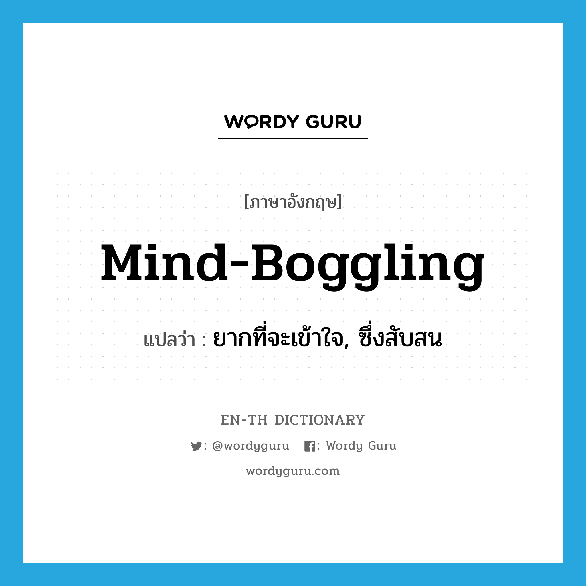 mind-boggling แปลว่า?, คำศัพท์ภาษาอังกฤษ mind-boggling แปลว่า ยากที่จะเข้าใจ, ซึ่งสับสน ประเภท ADJ หมวด ADJ