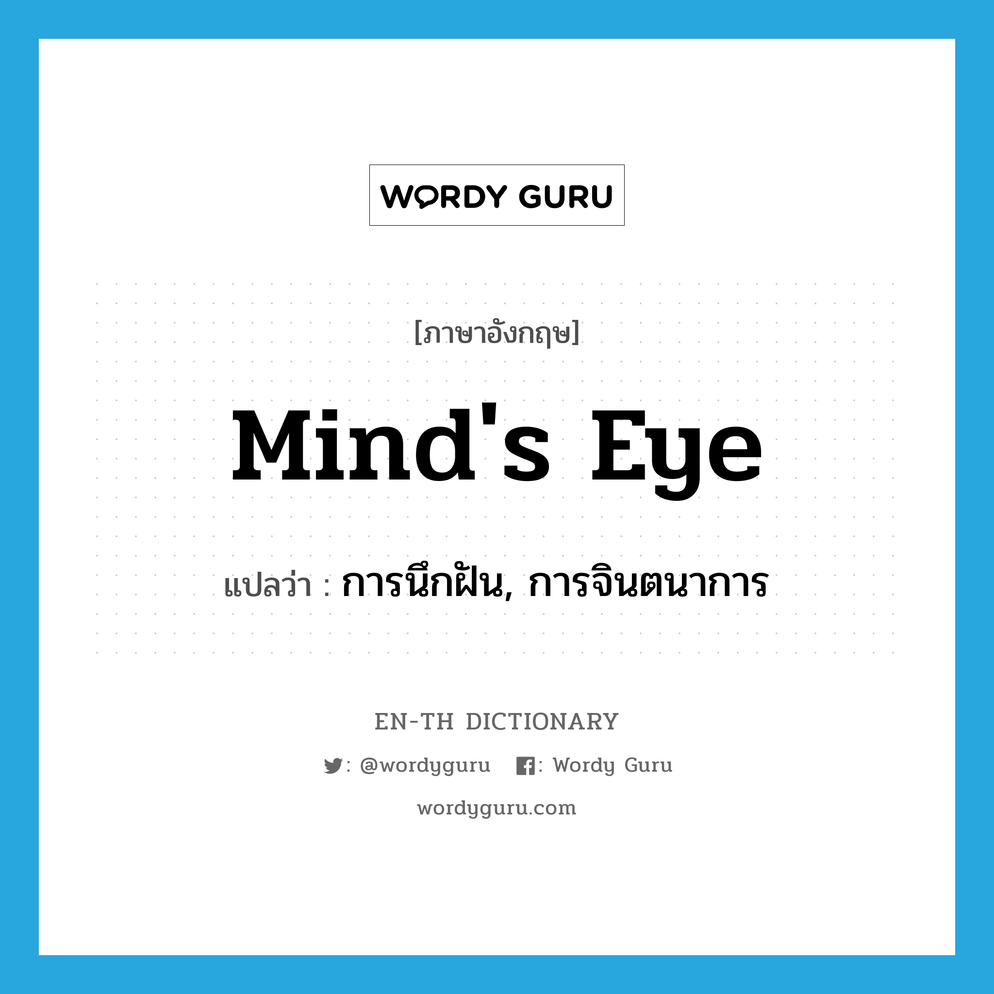 mind&#39;s eye แปลว่า?, คำศัพท์ภาษาอังกฤษ mind&#39;s eye แปลว่า การนึกฝัน, การจินตนาการ ประเภท N หมวด N