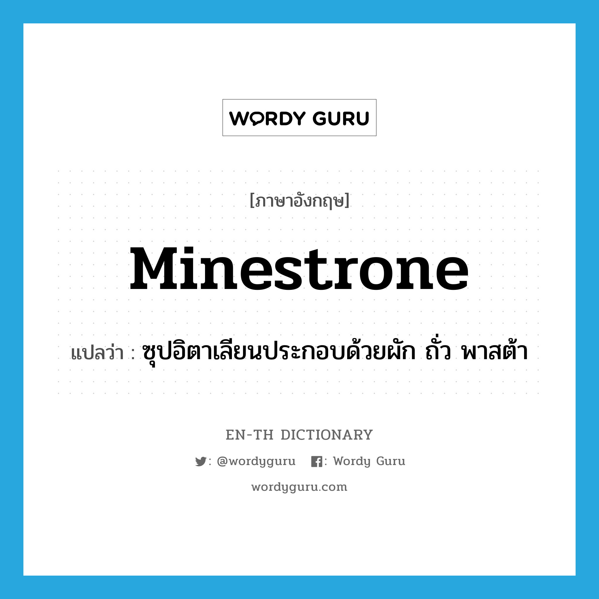 minestrone แปลว่า?, คำศัพท์ภาษาอังกฤษ minestrone แปลว่า ซุปอิตาเลียนประกอบด้วยผัก ถั่ว พาสต้า ประเภท N หมวด N