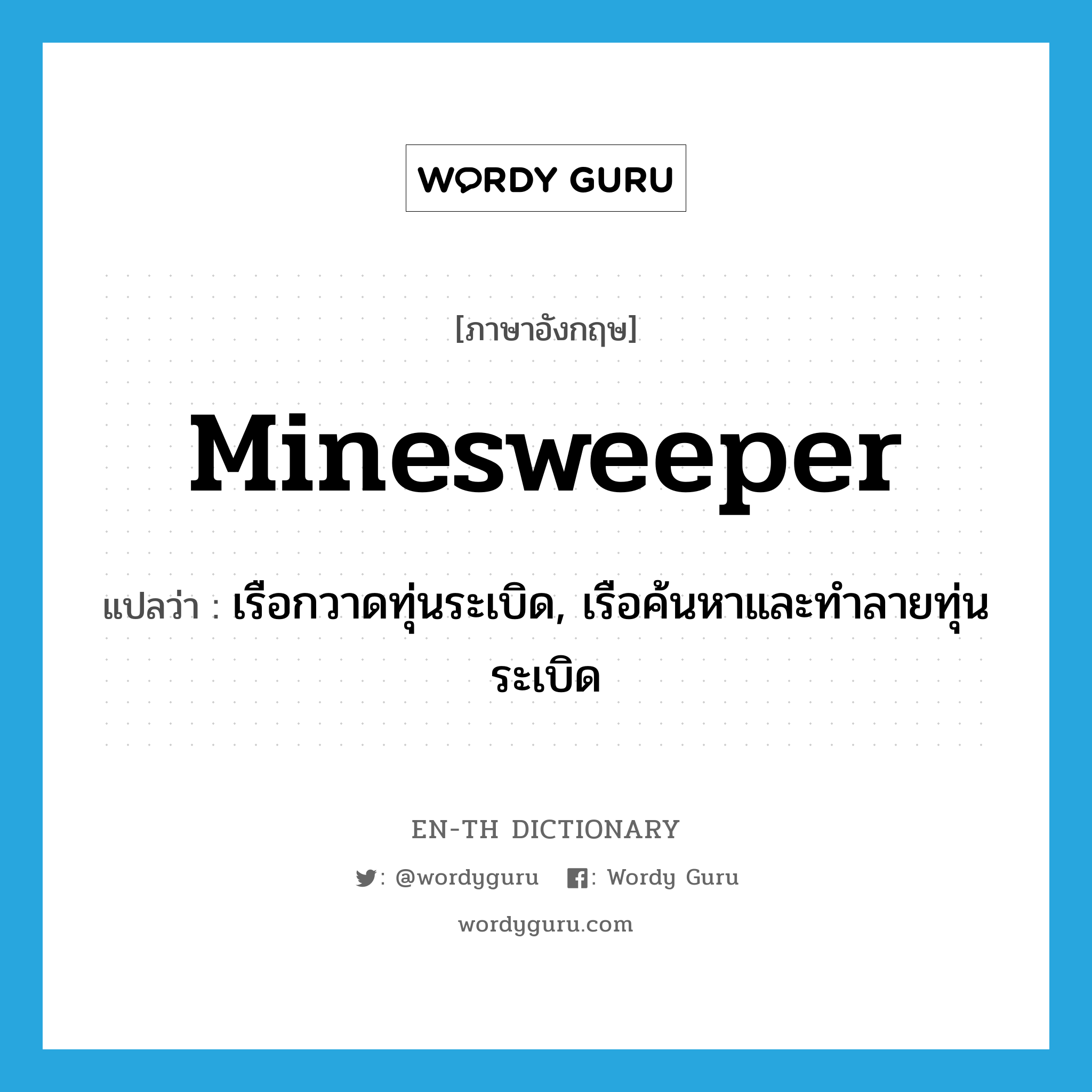 minesweeper แปลว่า?, คำศัพท์ภาษาอังกฤษ minesweeper แปลว่า เรือกวาดทุ่นระเบิด, เรือค้นหาและทำลายทุ่นระเบิด ประเภท N หมวด N