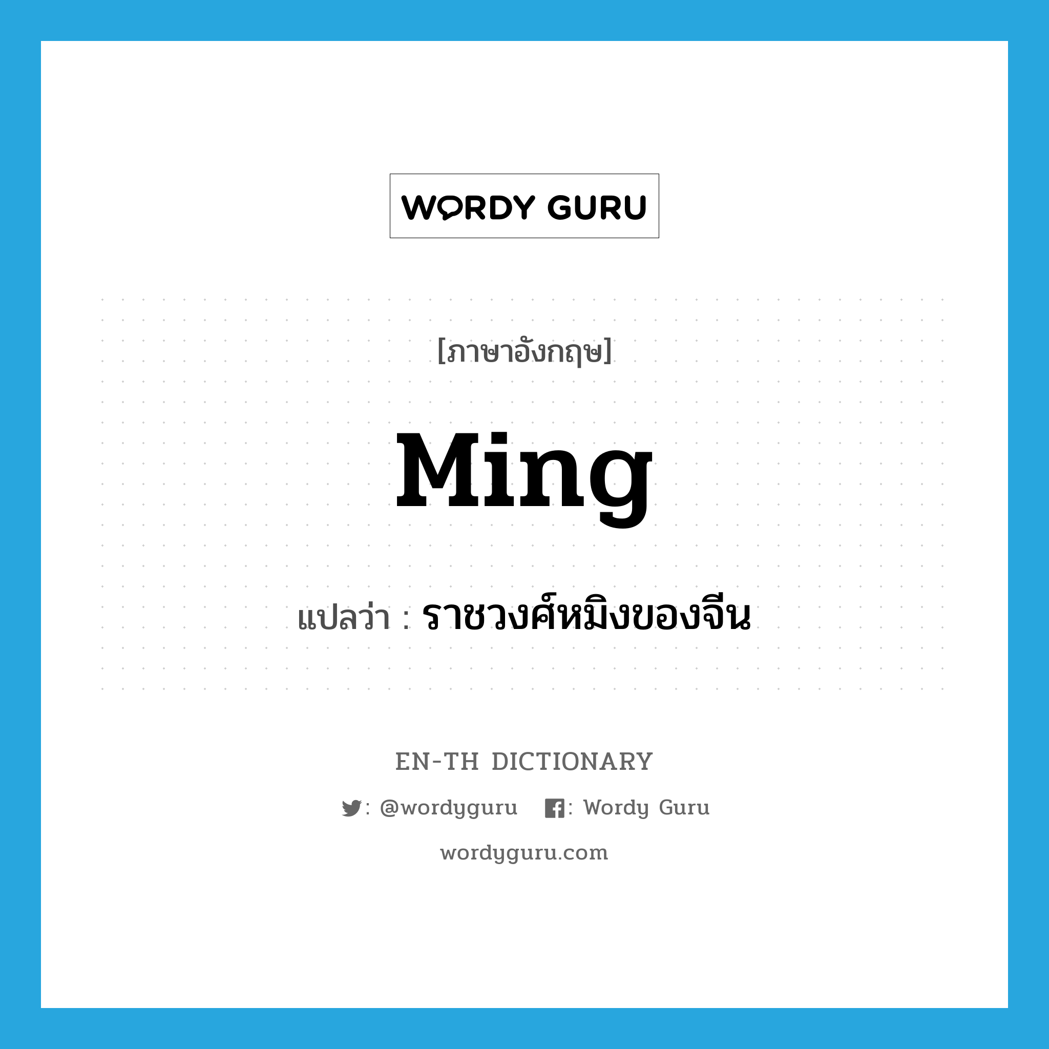 Ming แปลว่า?, คำศัพท์ภาษาอังกฤษ Ming แปลว่า ราชวงศ์หมิงของจีน ประเภท N หมวด N