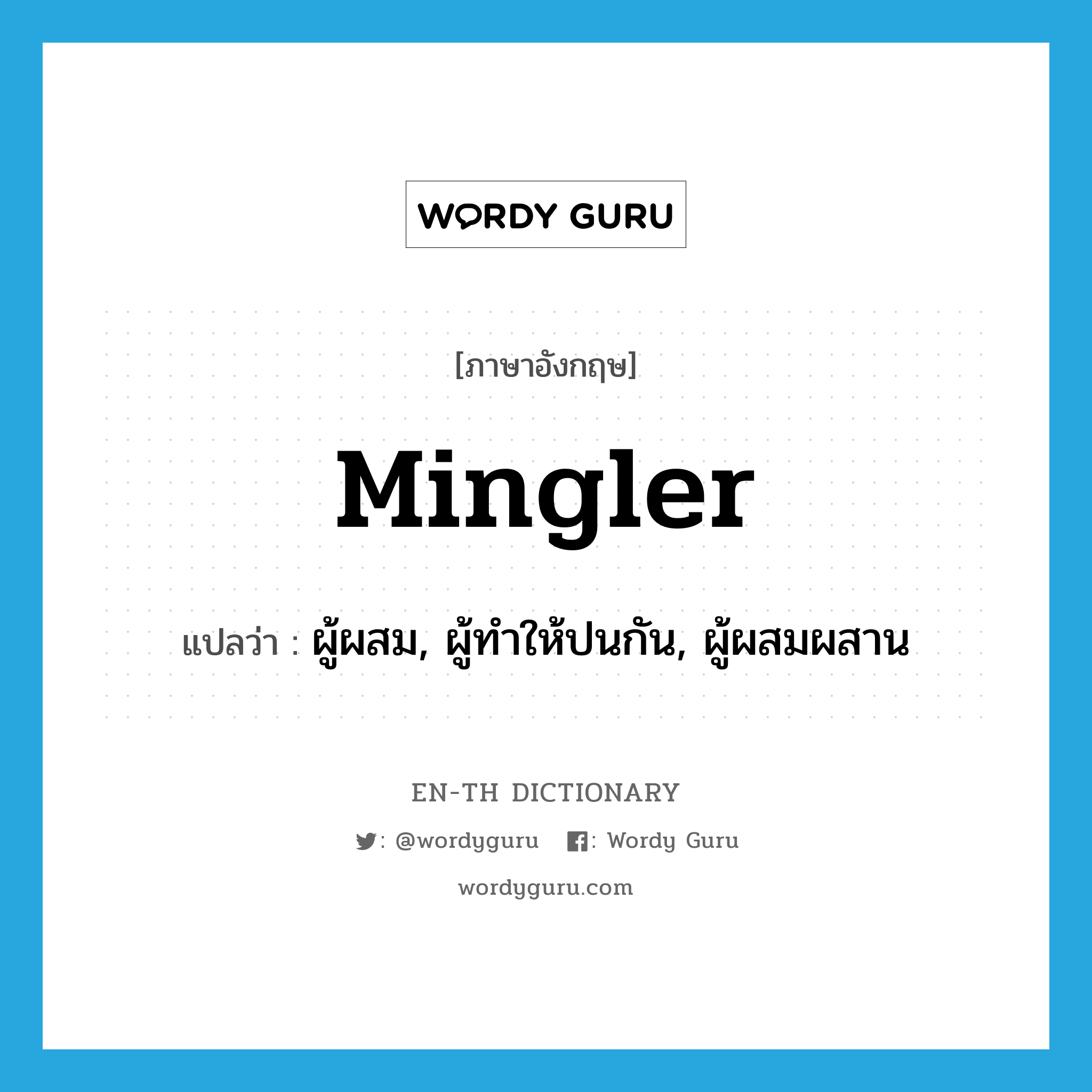 mingler แปลว่า?, คำศัพท์ภาษาอังกฤษ mingler แปลว่า ผู้ผสม, ผู้ทำให้ปนกัน, ผู้ผสมผสาน ประเภท N หมวด N