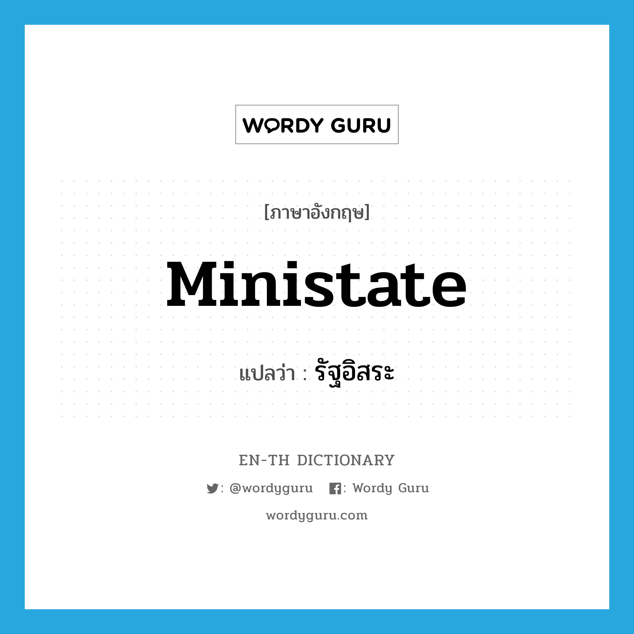 ministate แปลว่า?, คำศัพท์ภาษาอังกฤษ ministate แปลว่า รัฐอิสระ ประเภท N หมวด N