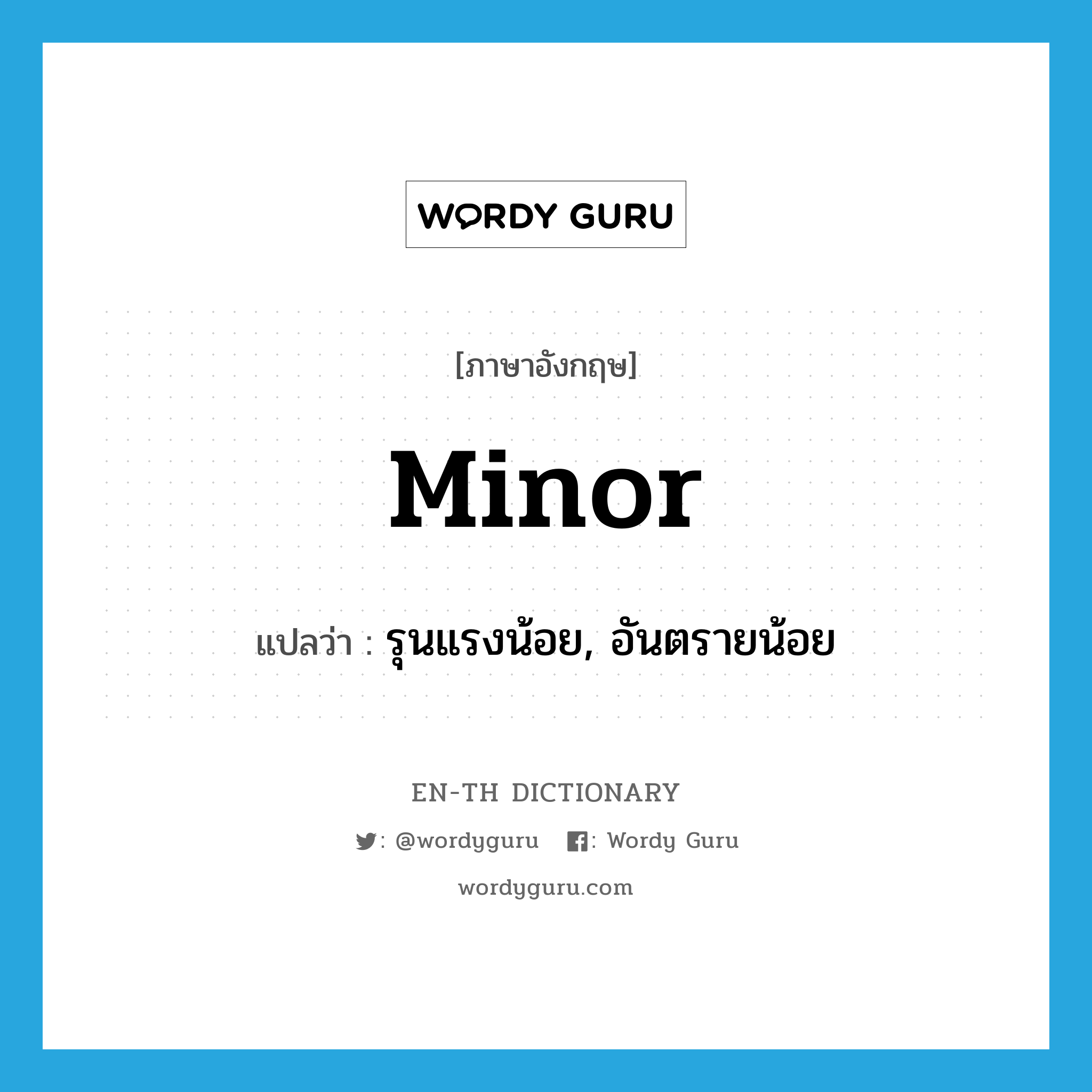 minor แปลว่า?, คำศัพท์ภาษาอังกฤษ minor แปลว่า รุนแรงน้อย, อันตรายน้อย ประเภท ADJ หมวด ADJ