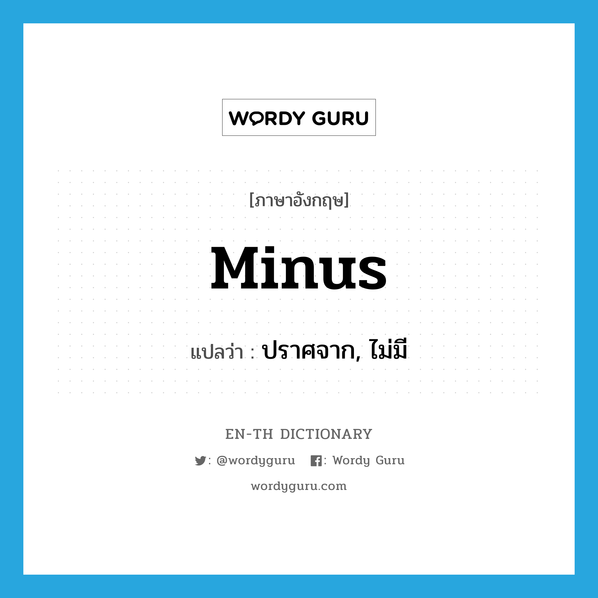 minus แปลว่า?, คำศัพท์ภาษาอังกฤษ minus แปลว่า ปราศจาก, ไม่มี ประเภท PREP หมวด PREP