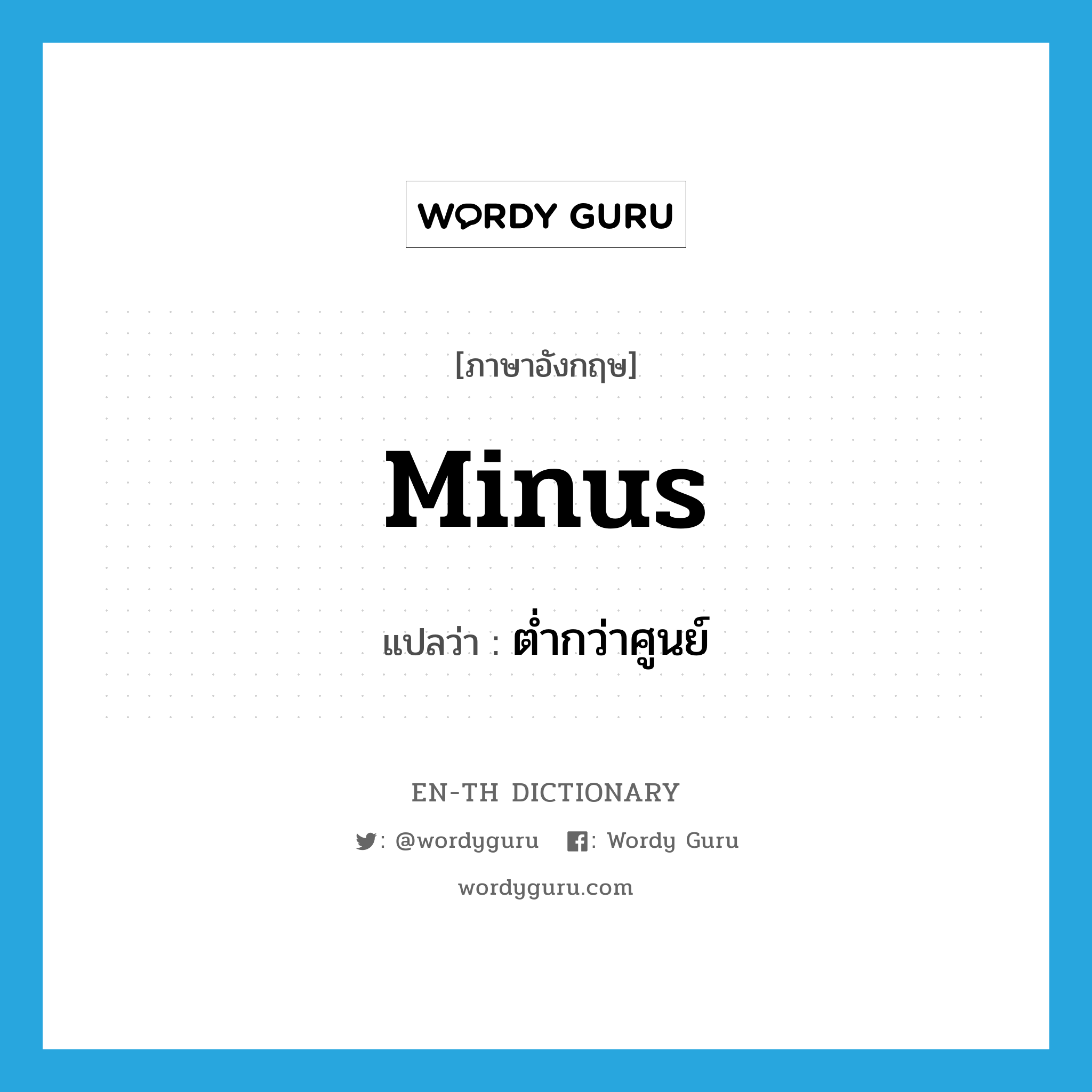 minus แปลว่า?, คำศัพท์ภาษาอังกฤษ minus แปลว่า ต่ำกว่าศูนย์ ประเภท ADJ หมวด ADJ