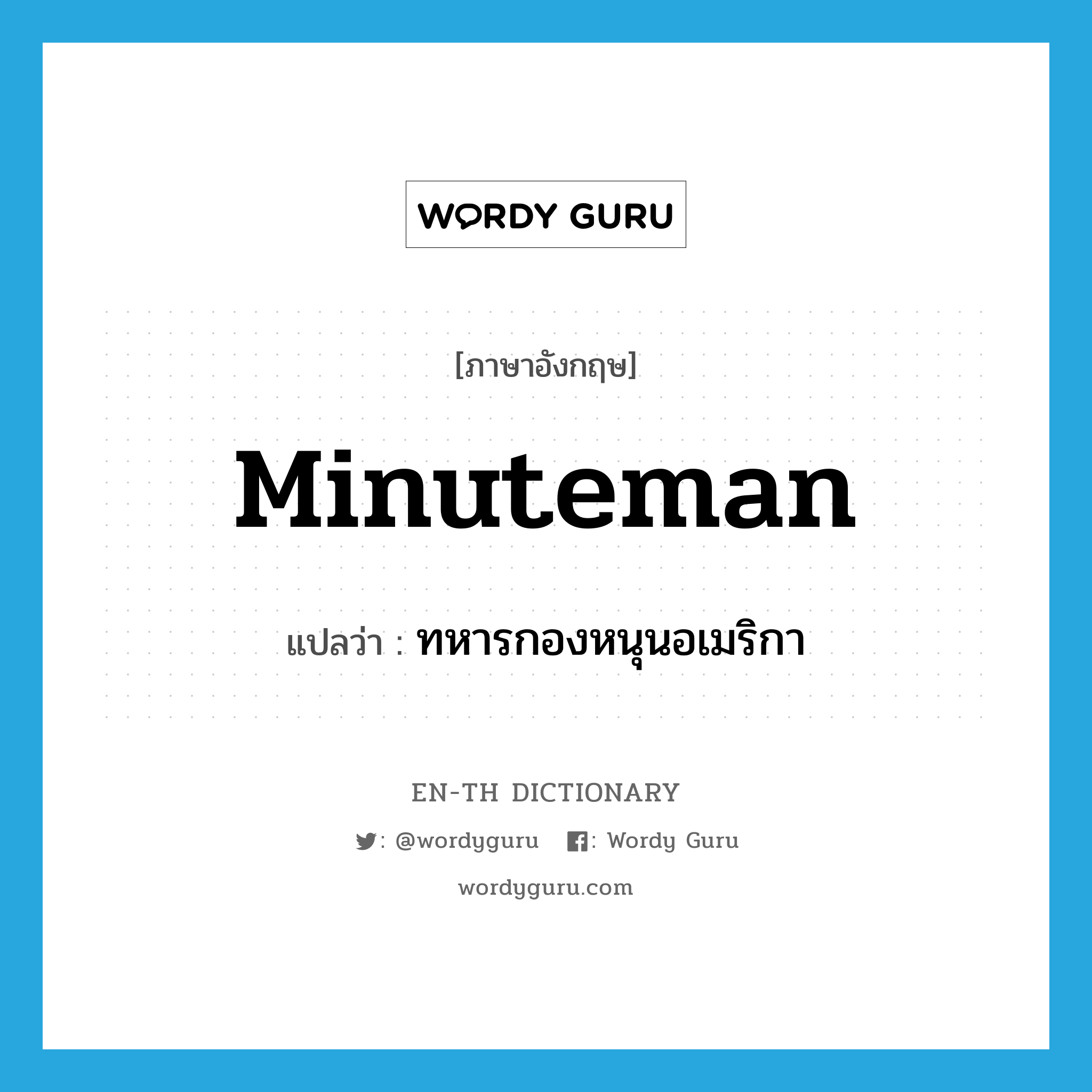 Minuteman แปลว่า?, คำศัพท์ภาษาอังกฤษ minuteman แปลว่า ทหารกองหนุนอเมริกา ประเภท N หมวด N