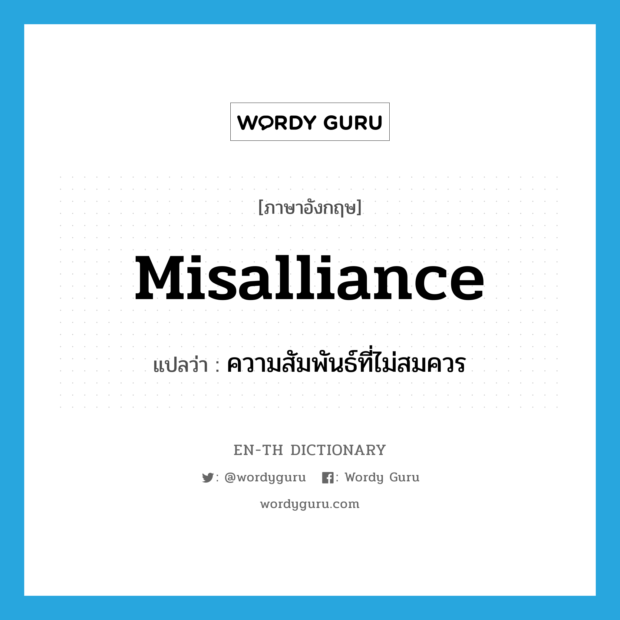 misalliance แปลว่า?, คำศัพท์ภาษาอังกฤษ misalliance แปลว่า ความสัมพันธ์ที่ไม่สมควร ประเภท N หมวด N