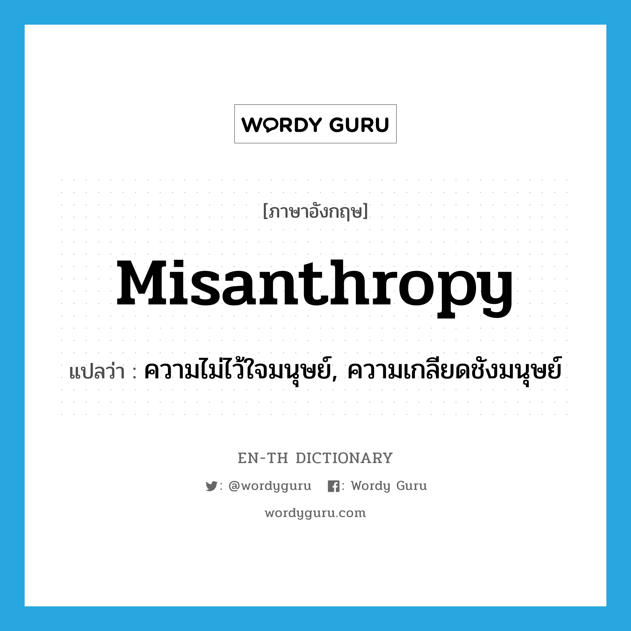 misanthropy แปลว่า?, คำศัพท์ภาษาอังกฤษ misanthropy แปลว่า ความไม่ไว้ใจมนุษย์, ความเกลียดชังมนุษย์ ประเภท N หมวด N