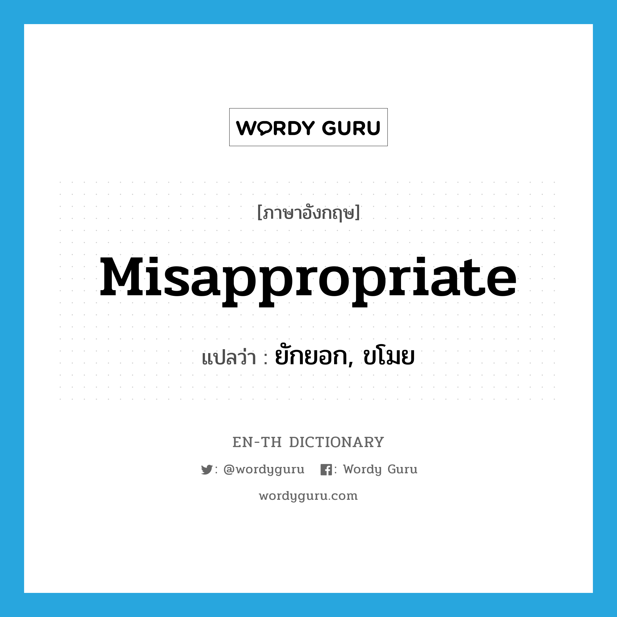 misappropriate แปลว่า?, คำศัพท์ภาษาอังกฤษ misappropriate แปลว่า ยักยอก, ขโมย ประเภท VT หมวด VT