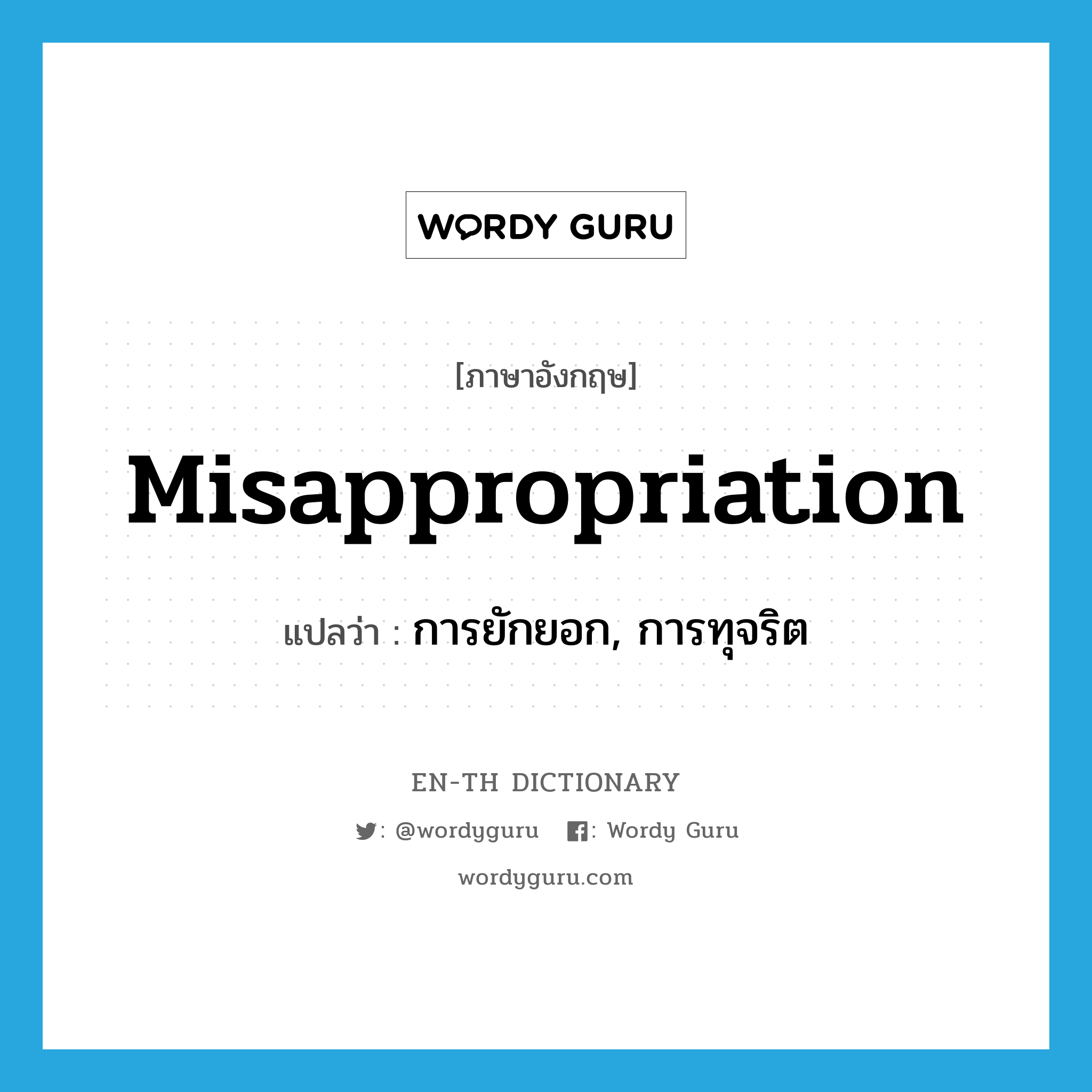 misappropriation แปลว่า?, คำศัพท์ภาษาอังกฤษ misappropriation แปลว่า การยักยอก, การทุจริต ประเภท N หมวด N