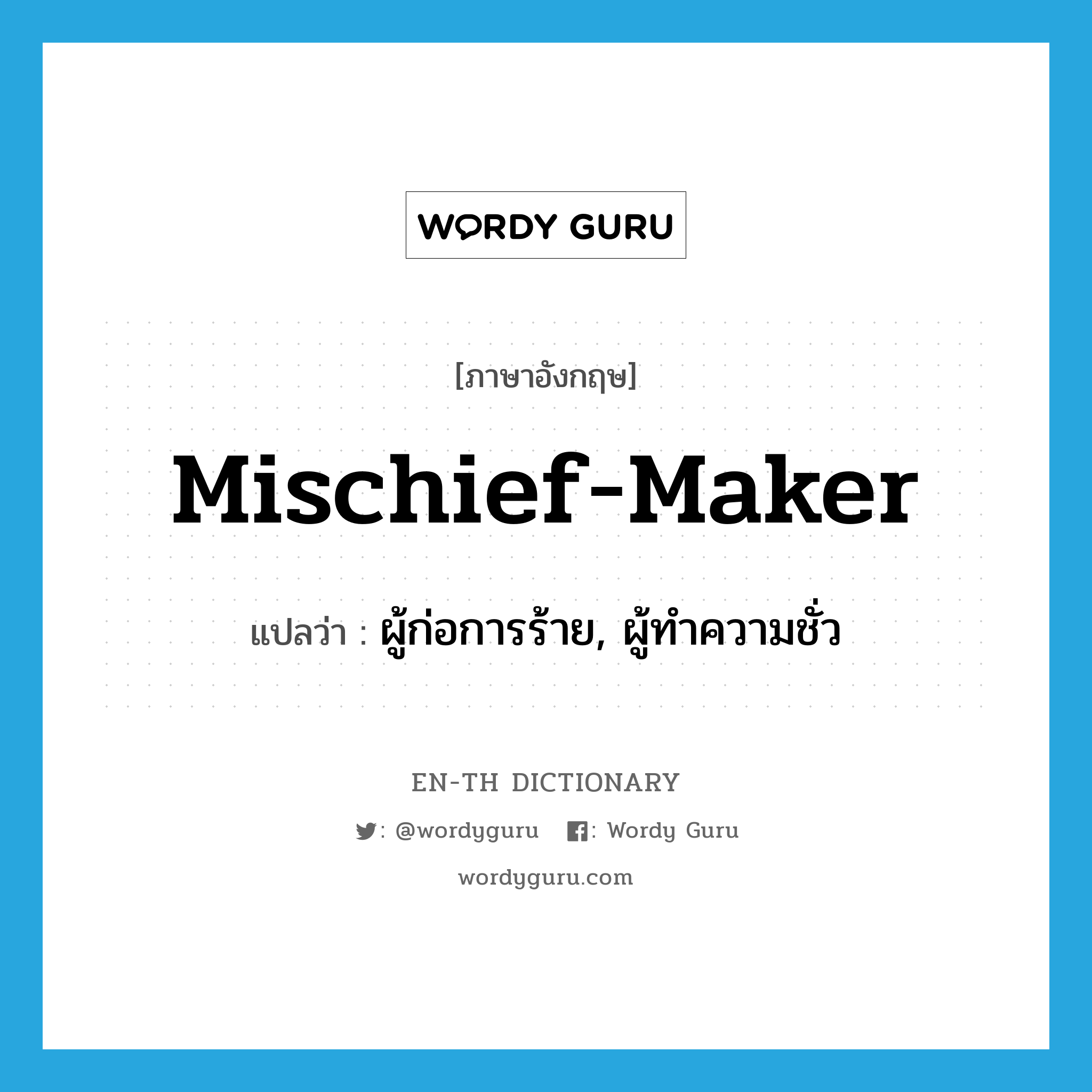 mischief-maker แปลว่า?, คำศัพท์ภาษาอังกฤษ mischief-maker แปลว่า ผู้ก่อการร้าย, ผู้ทำความชั่ว ประเภท N หมวด N