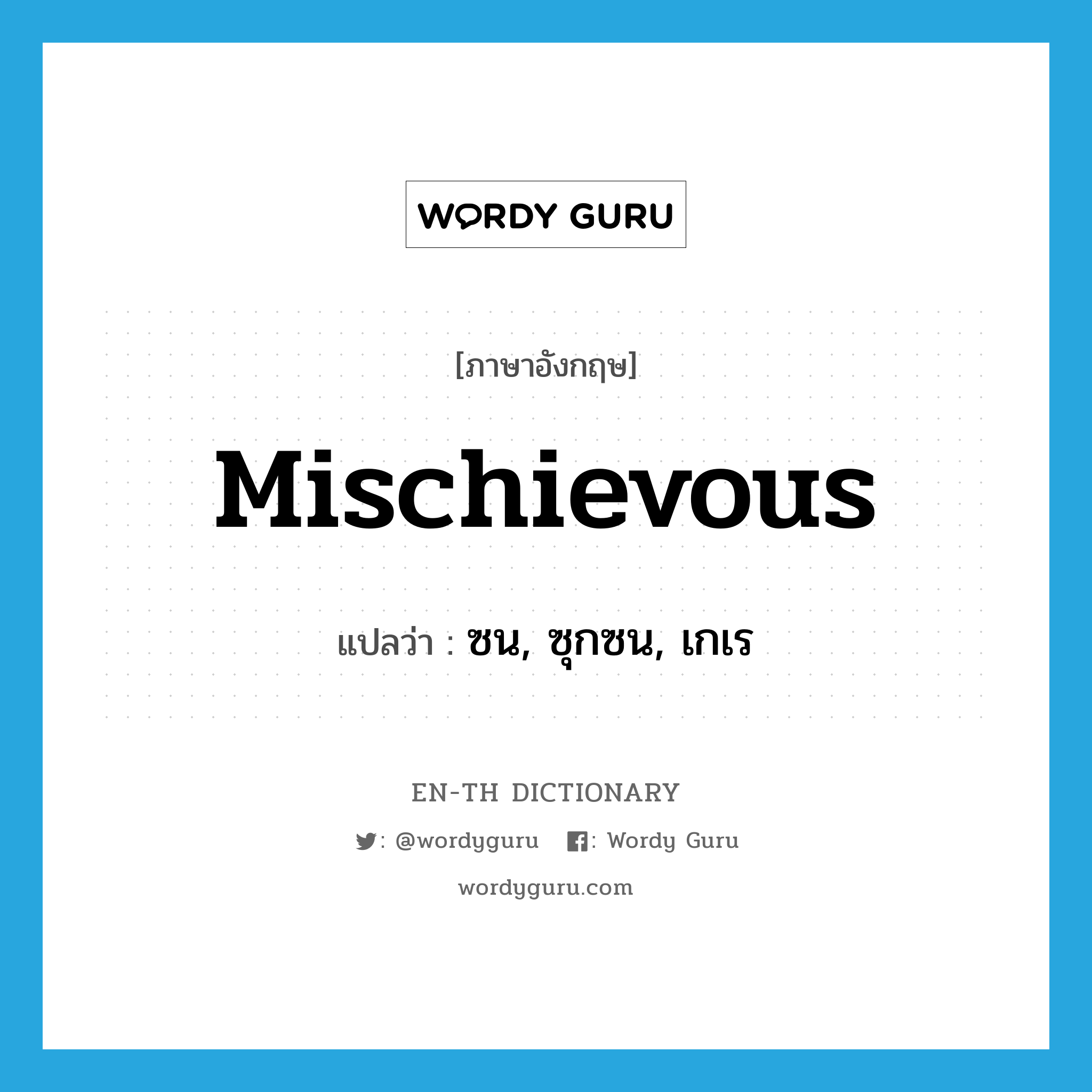 mischievous แปลว่า?, คำศัพท์ภาษาอังกฤษ mischievous แปลว่า ซน, ซุกซน, เกเร ประเภท ADJ หมวด ADJ