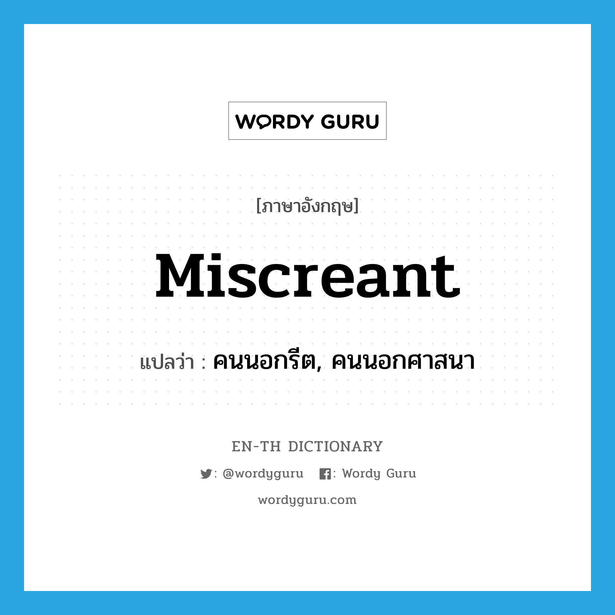 miscreant แปลว่า?, คำศัพท์ภาษาอังกฤษ miscreant แปลว่า คนนอกรีต, คนนอกศาสนา ประเภท N หมวด N