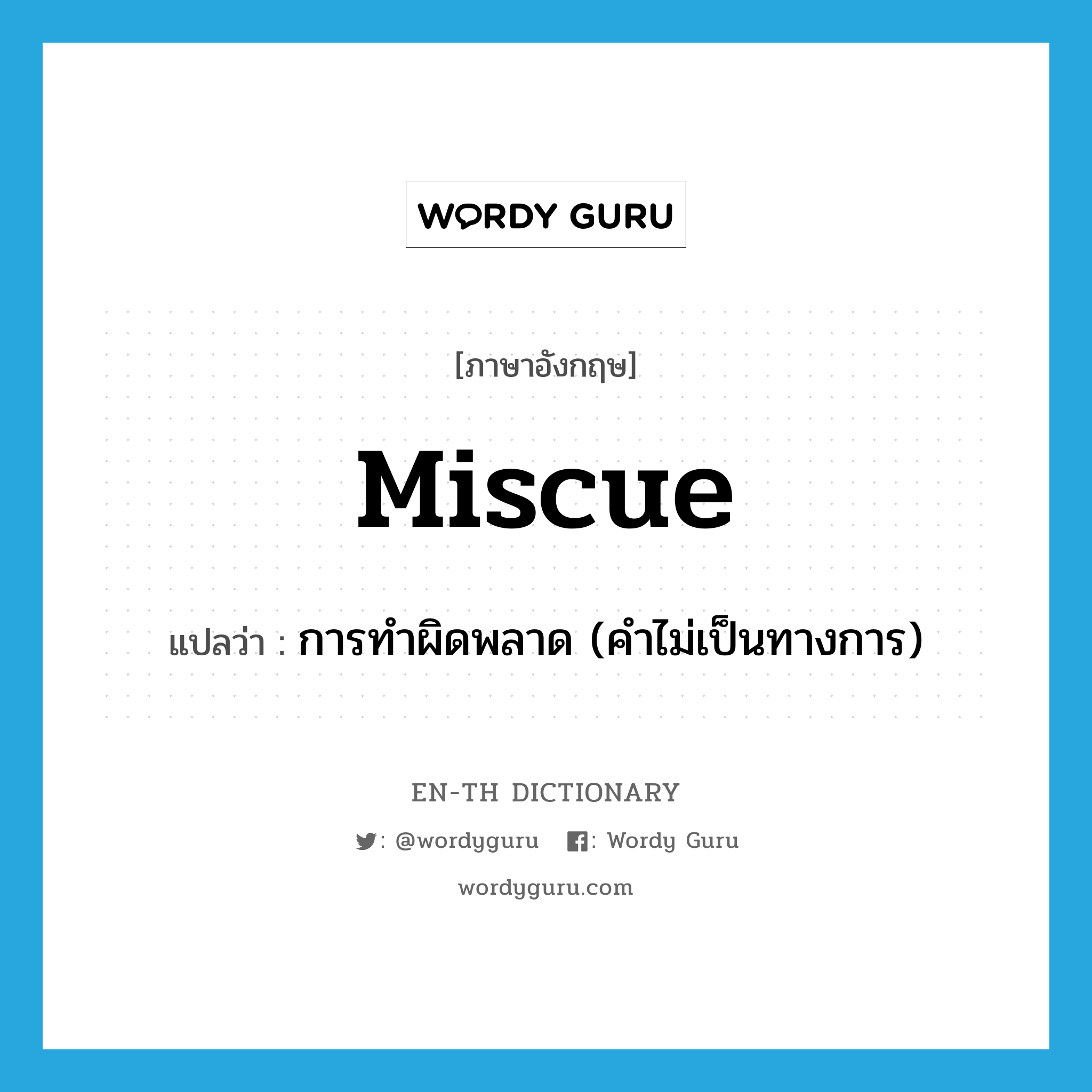 miscue แปลว่า?, คำศัพท์ภาษาอังกฤษ miscue แปลว่า การทำผิดพลาด (คำไม่เป็นทางการ) ประเภท N หมวด N