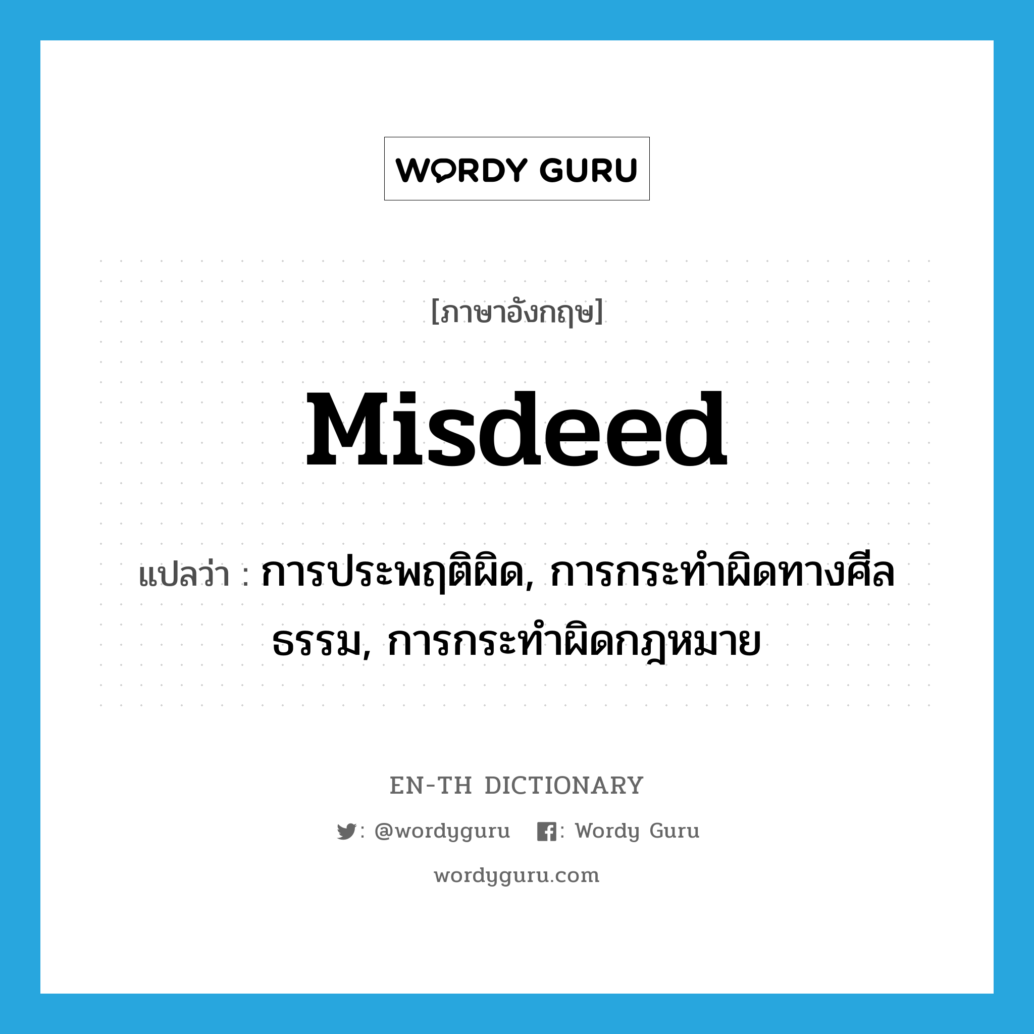 misdeed แปลว่า?, คำศัพท์ภาษาอังกฤษ misdeed แปลว่า การประพฤติผิด, การกระทำผิดทางศีลธรรม, การกระทำผิดกฎหมาย ประเภท N หมวด N