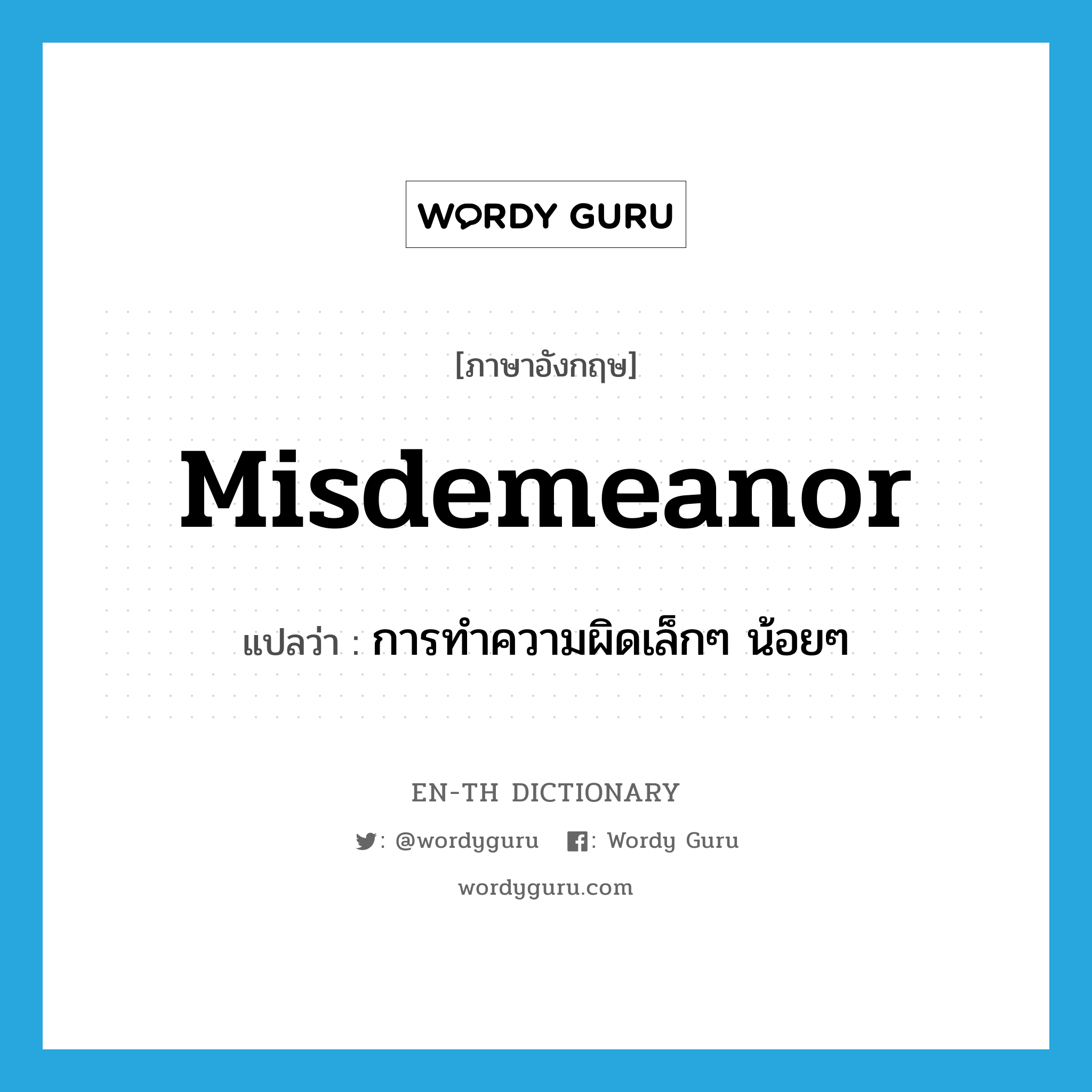 misdemeanor แปลว่า?, คำศัพท์ภาษาอังกฤษ misdemeanor แปลว่า การทำความผิดเล็กๆ น้อยๆ ประเภท N หมวด N