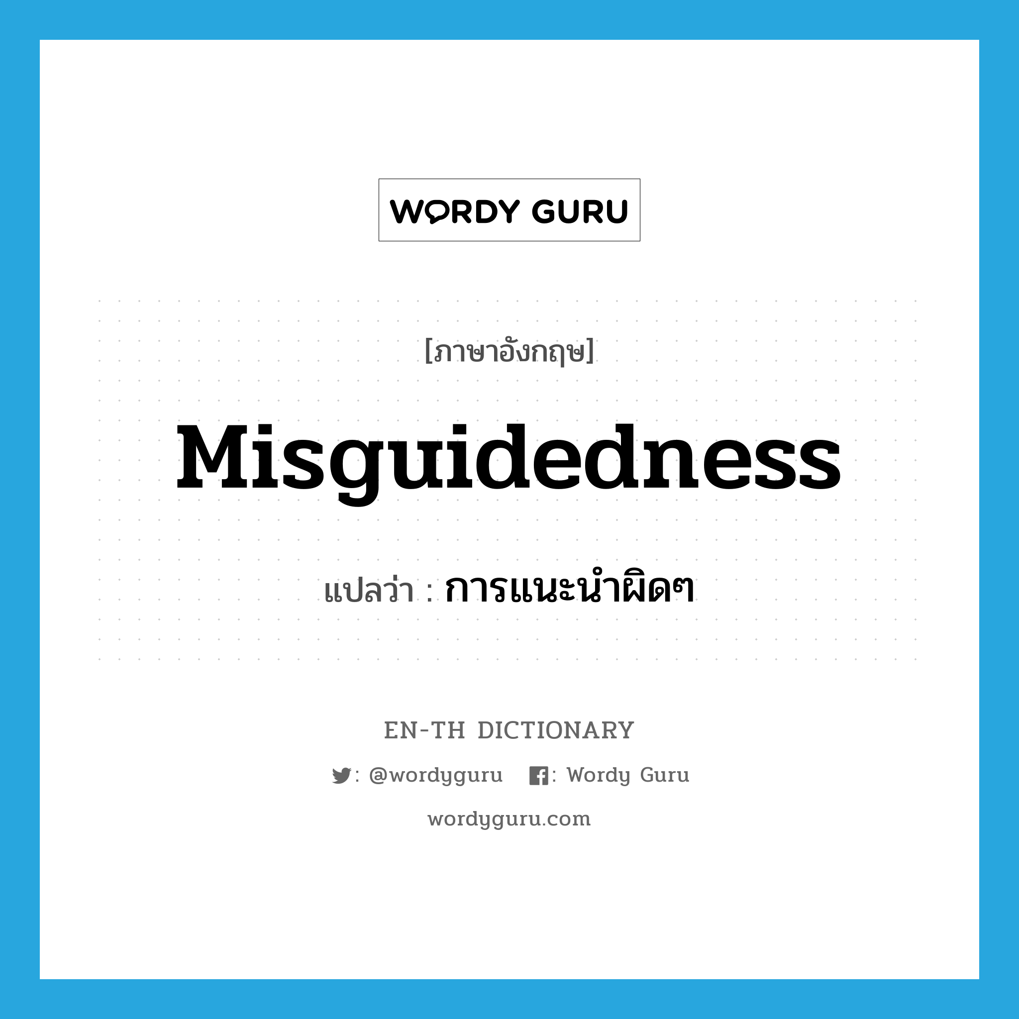 misguidedness แปลว่า?, คำศัพท์ภาษาอังกฤษ misguidedness แปลว่า การแนะนำผิดๆ ประเภท N หมวด N