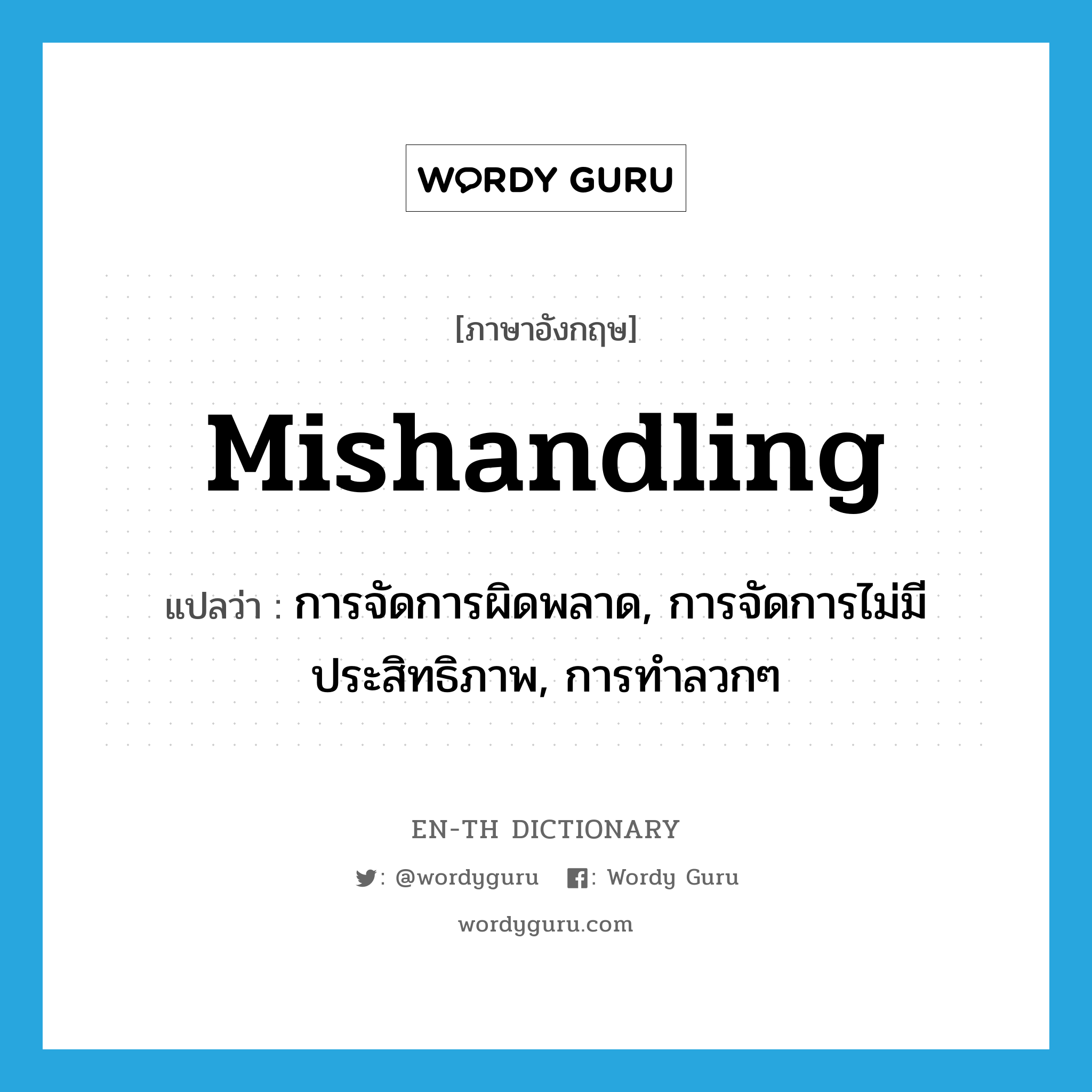 mishandling แปลว่า?, คำศัพท์ภาษาอังกฤษ mishandling แปลว่า การจัดการผิดพลาด, การจัดการไม่มีประสิทธิภาพ, การทำลวกๆ ประเภท N หมวด N