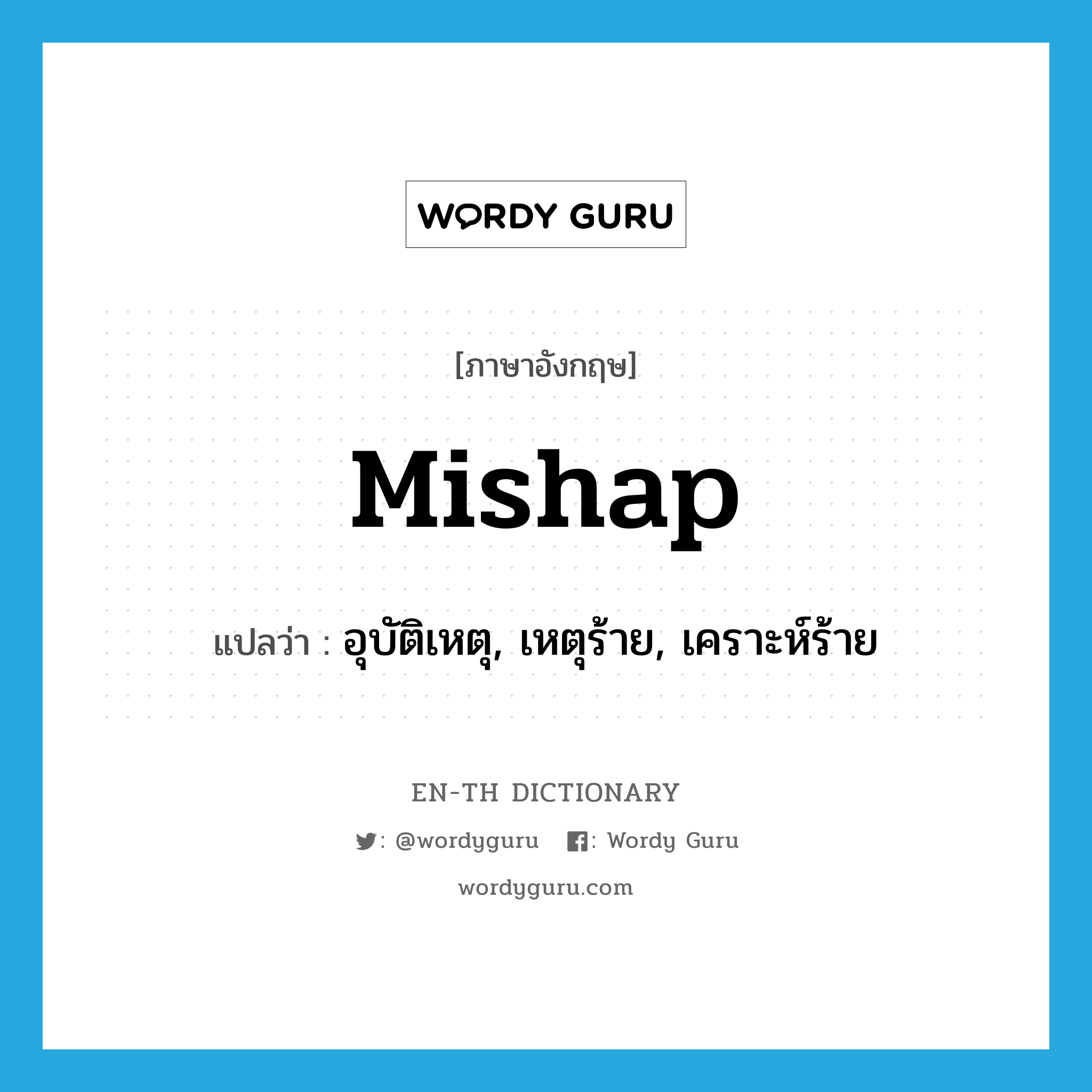 mishap แปลว่า?, คำศัพท์ภาษาอังกฤษ mishap แปลว่า อุบัติเหตุ, เหตุร้าย, เคราะห์ร้าย ประเภท N หมวด N