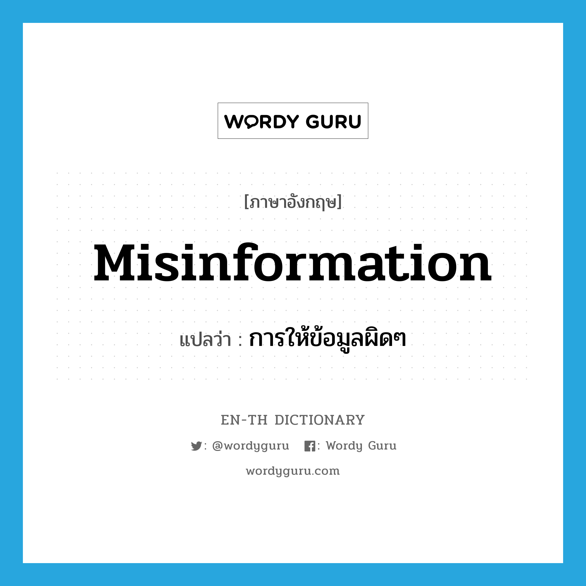 misinformation แปลว่า?, คำศัพท์ภาษาอังกฤษ misinformation แปลว่า การให้ข้อมูลผิดๆ ประเภท N หมวด N