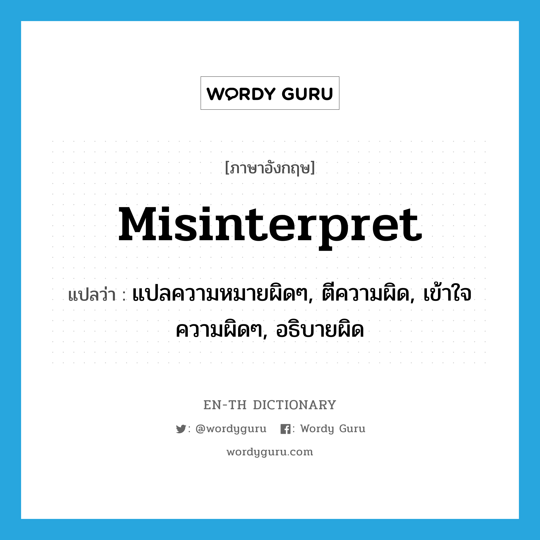 misinterpret แปลว่า?, คำศัพท์ภาษาอังกฤษ misinterpret แปลว่า แปลความหมายผิดๆ, ตีความผิด, เข้าใจความผิดๆ, อธิบายผิด ประเภท VT หมวด VT