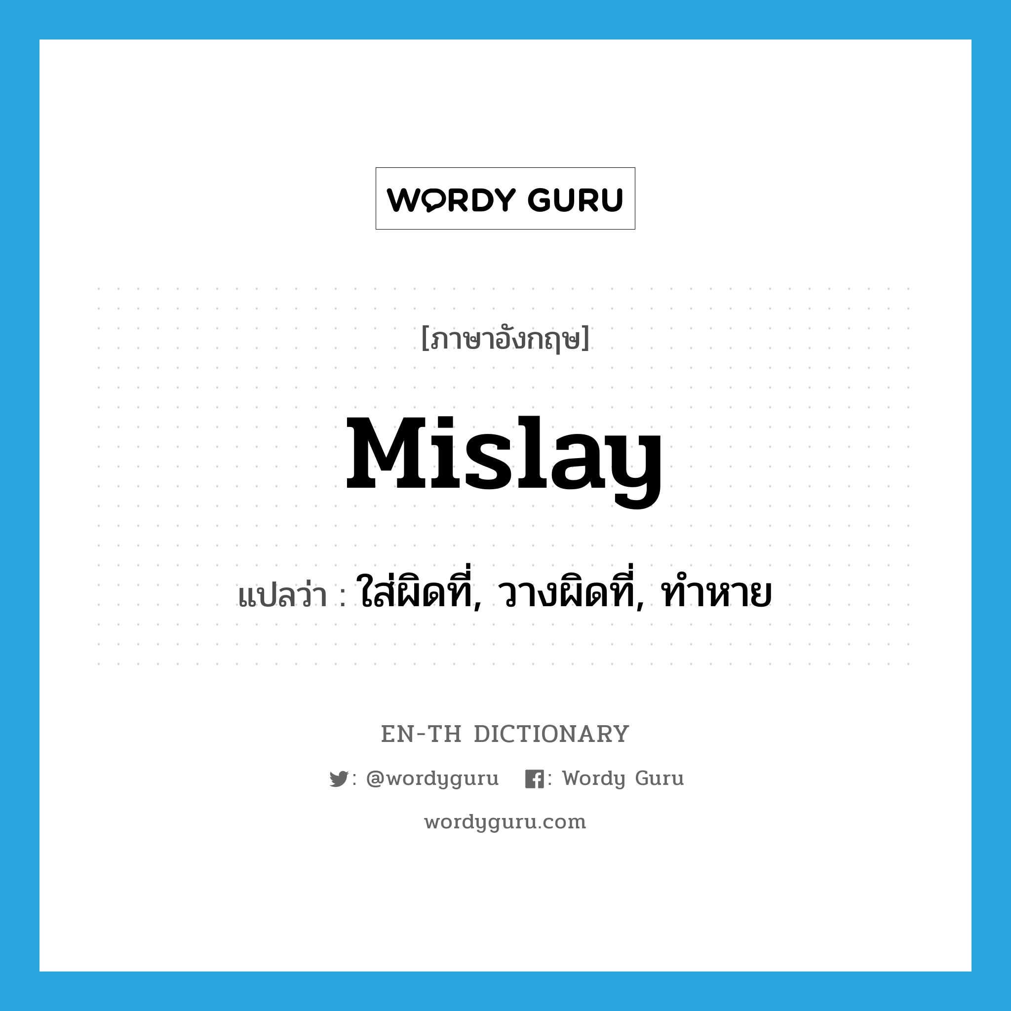 mislay แปลว่า?, คำศัพท์ภาษาอังกฤษ mislay แปลว่า ใส่ผิดที่, วางผิดที่, ทำหาย ประเภท VT หมวด VT