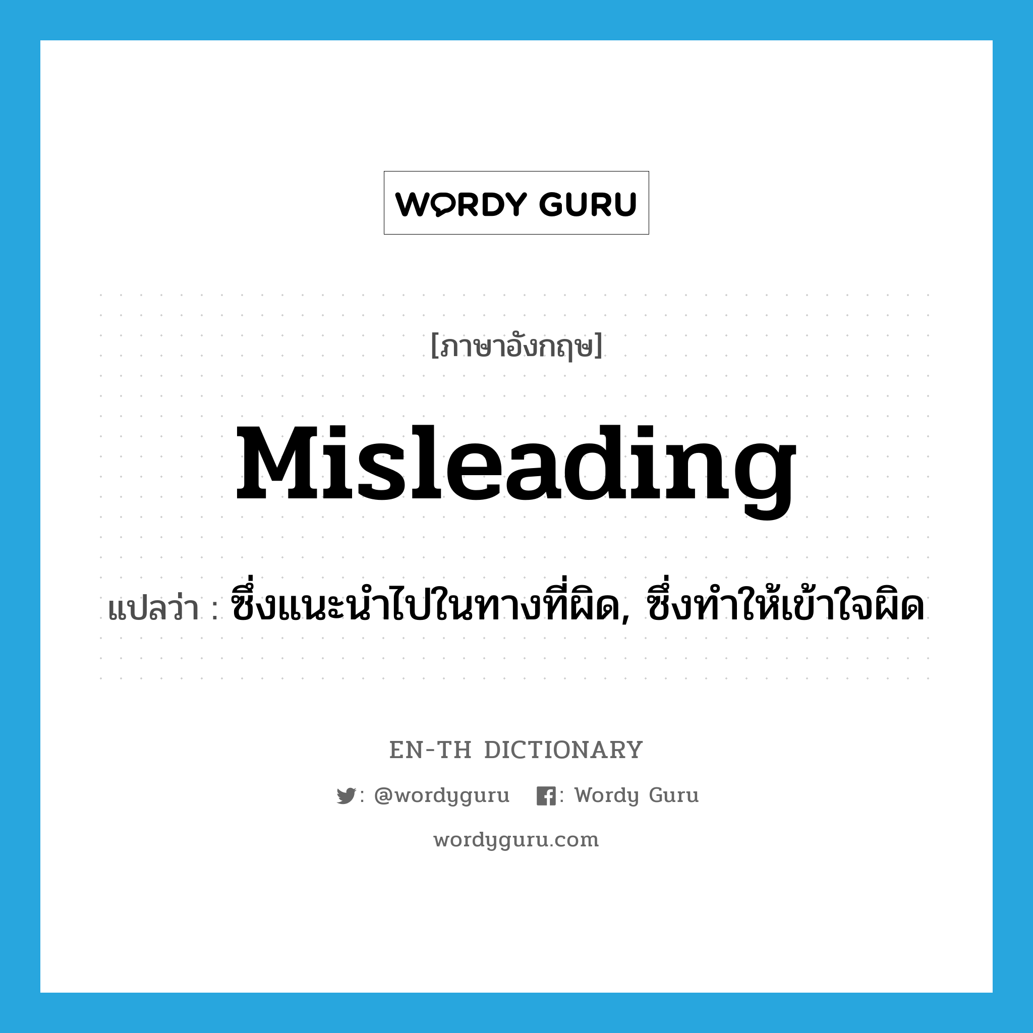 misleading แปลว่า?, คำศัพท์ภาษาอังกฤษ misleading แปลว่า ซึ่งแนะนำไปในทางที่ผิด, ซึ่งทำให้เข้าใจผิด ประเภท ADJ หมวด ADJ