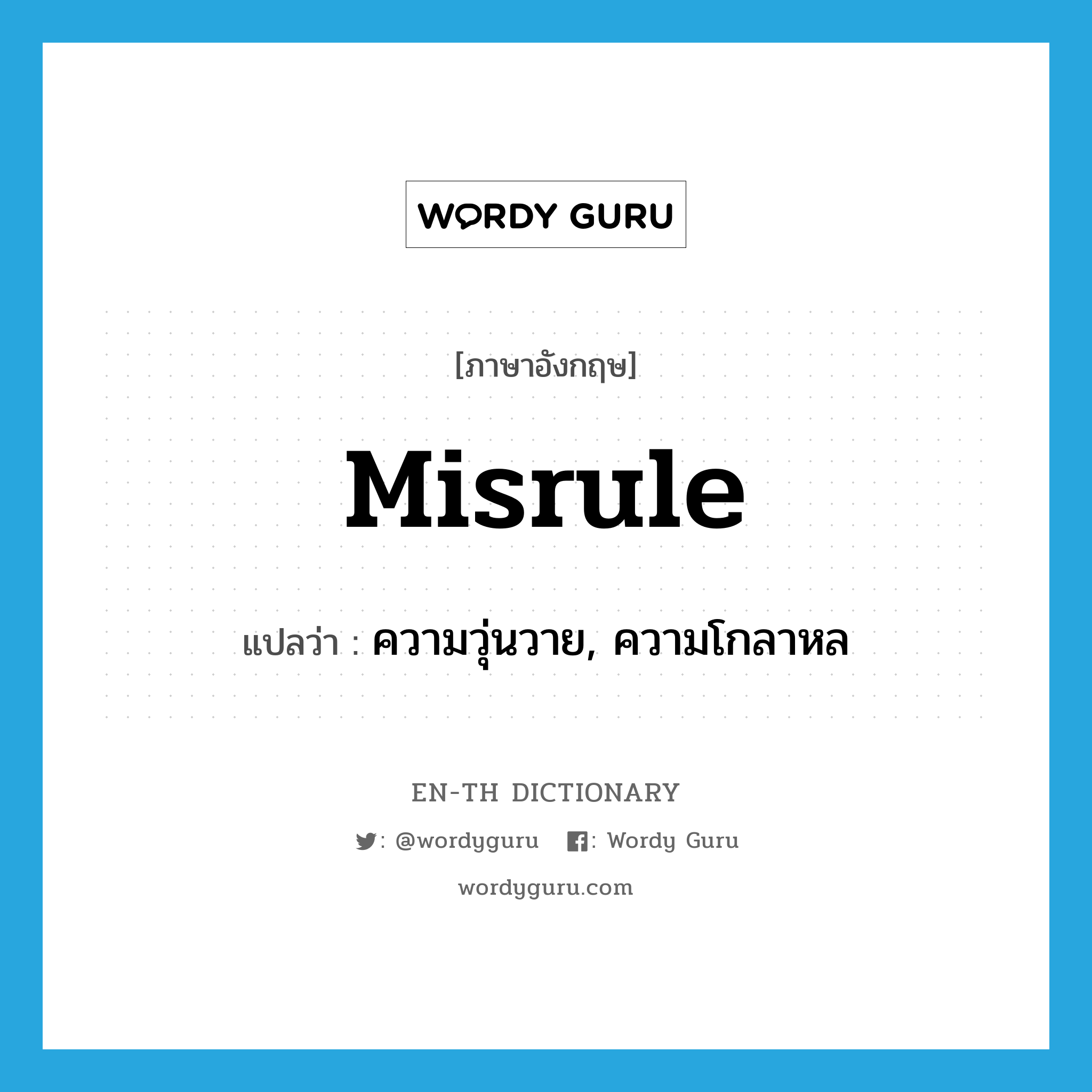 misrule แปลว่า?, คำศัพท์ภาษาอังกฤษ misrule แปลว่า ความวุ่นวาย, ความโกลาหล ประเภท N หมวด N