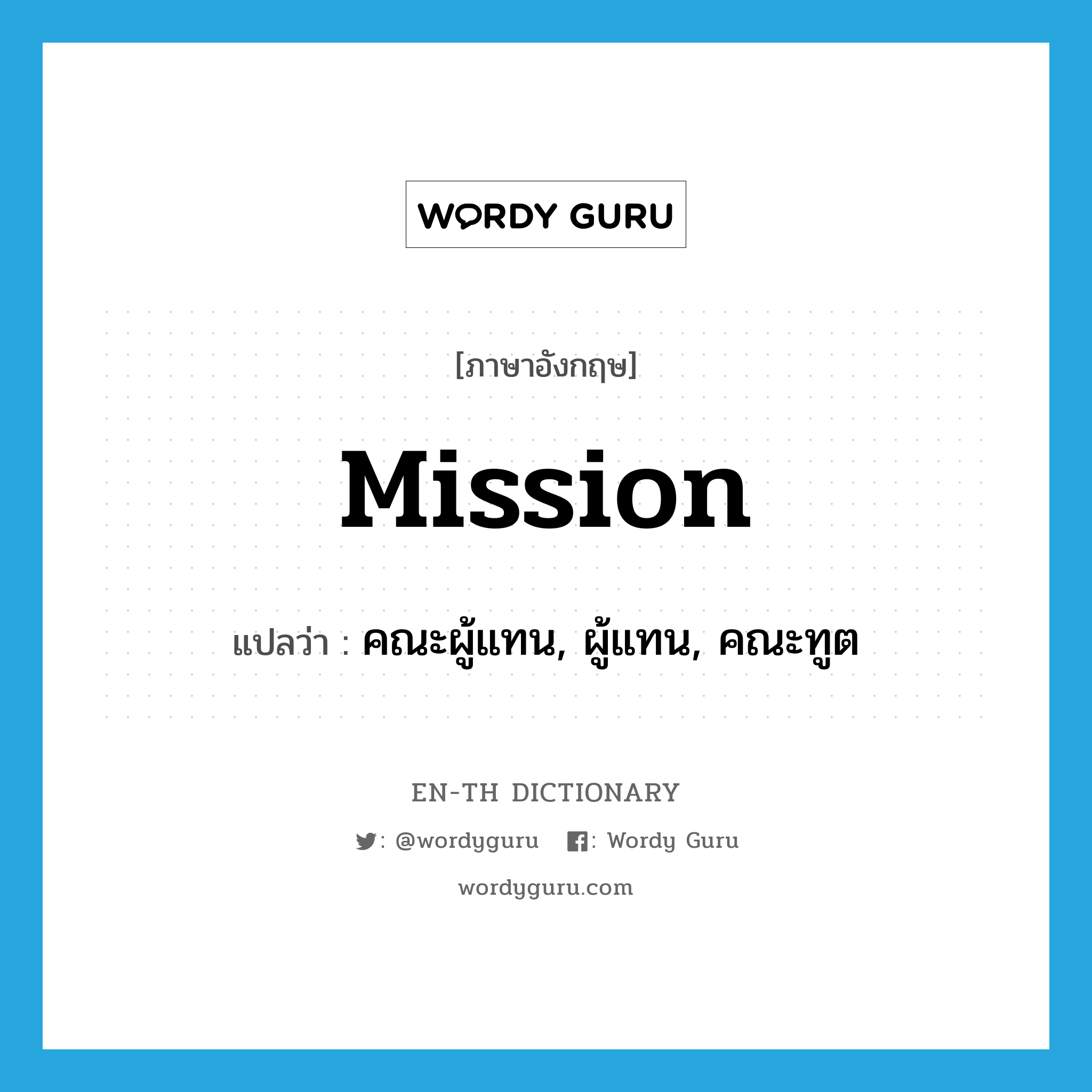 mission แปลว่า?, คำศัพท์ภาษาอังกฤษ mission แปลว่า คณะผู้แทน, ผู้แทน, คณะทูต ประเภท N หมวด N