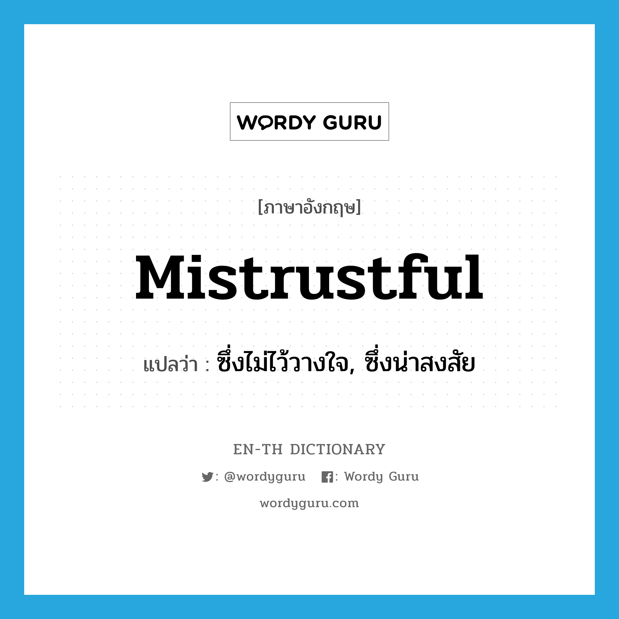 mistrustful แปลว่า?, คำศัพท์ภาษาอังกฤษ mistrustful แปลว่า ซึ่งไม่ไว้วางใจ, ซึ่งน่าสงสัย ประเภท ADJ หมวด ADJ