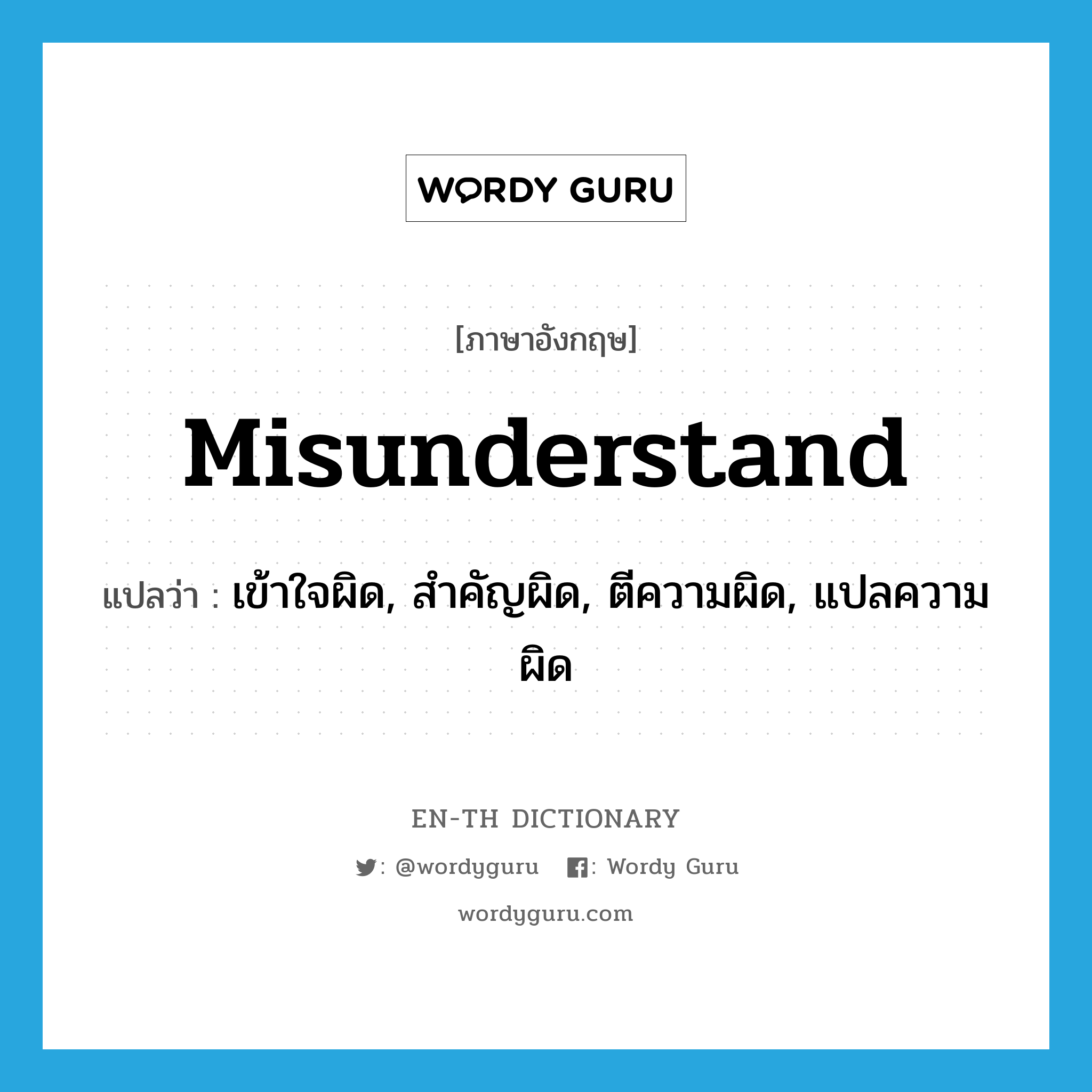 misunderstand แปลว่า?, คำศัพท์ภาษาอังกฤษ misunderstand แปลว่า เข้าใจผิด, สำคัญผิด, ตีความผิด, แปลความผิด ประเภท VT หมวด VT