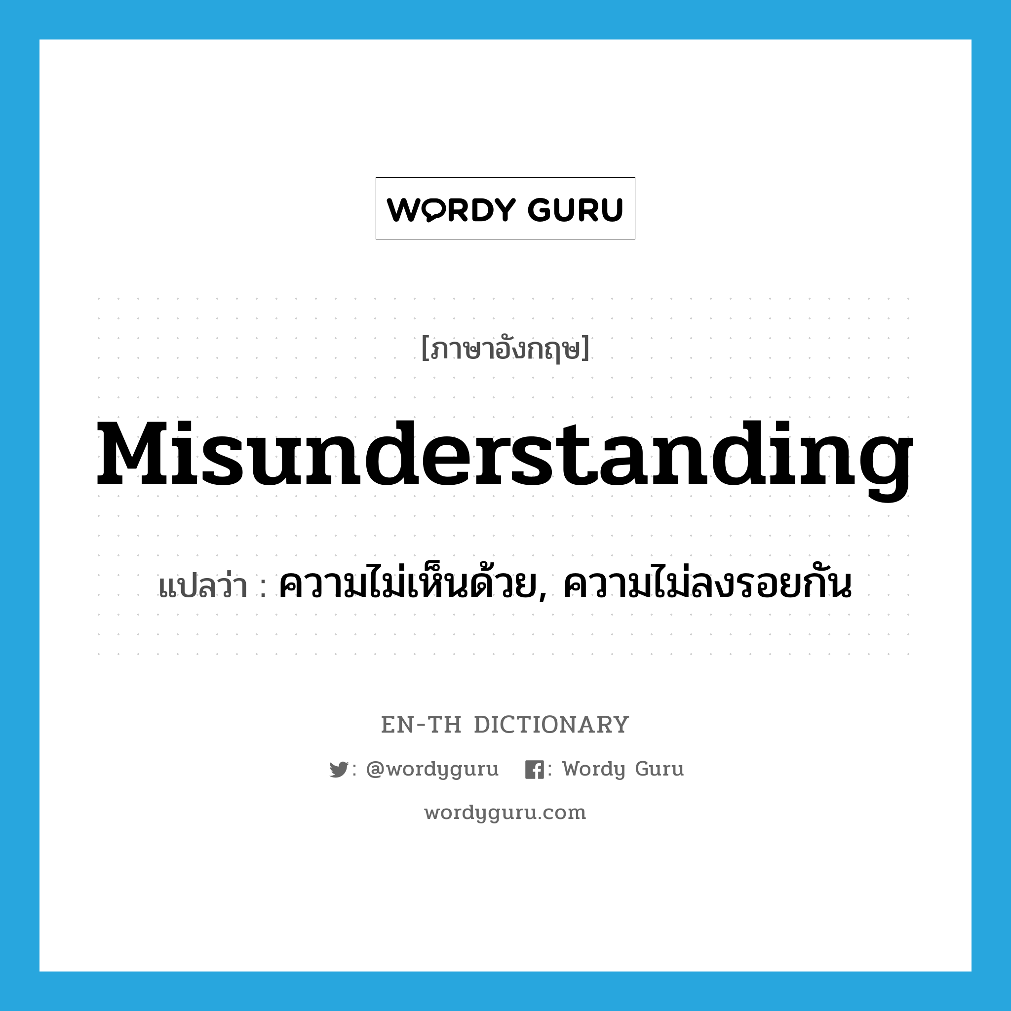 misunderstanding แปลว่า?, คำศัพท์ภาษาอังกฤษ misunderstanding แปลว่า ความไม่เห็นด้วย, ความไม่ลงรอยกัน ประเภท N หมวด N