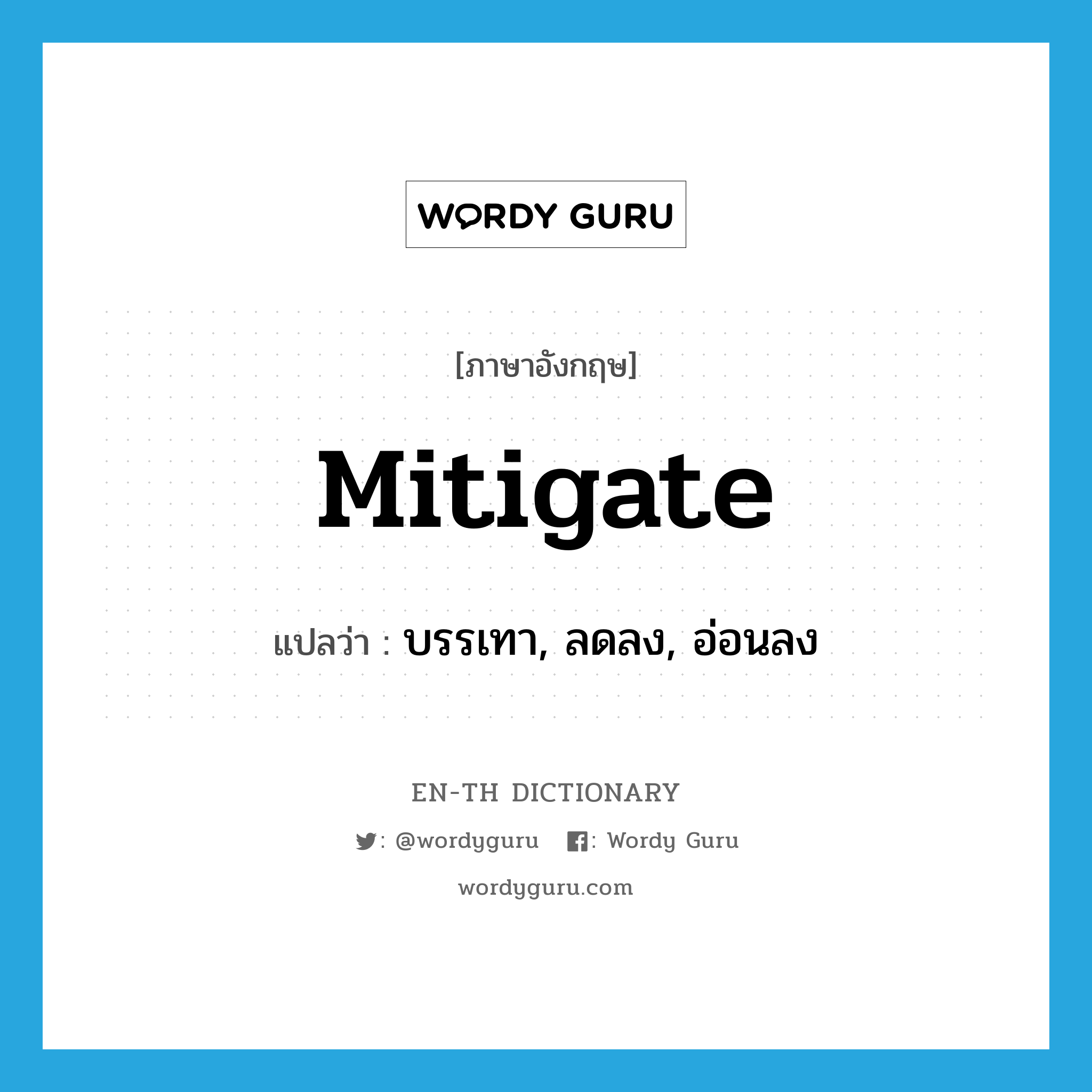 mitigate แปลว่า?, คำศัพท์ภาษาอังกฤษ mitigate แปลว่า บรรเทา, ลดลง, อ่อนลง ประเภท VI หมวด VI