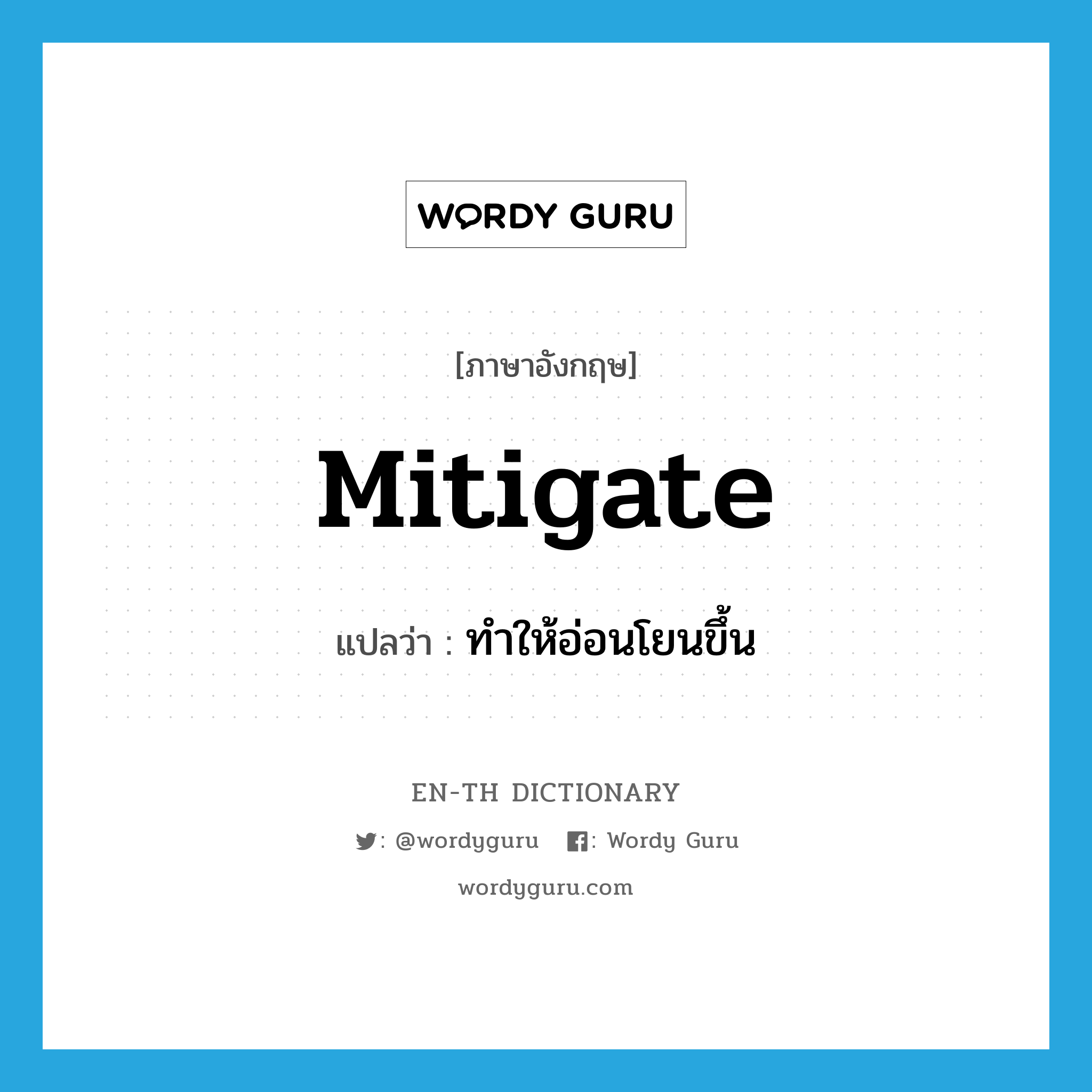 mitigate แปลว่า?, คำศัพท์ภาษาอังกฤษ mitigate แปลว่า ทำให้อ่อนโยนขึ้น ประเภท VI หมวด VI