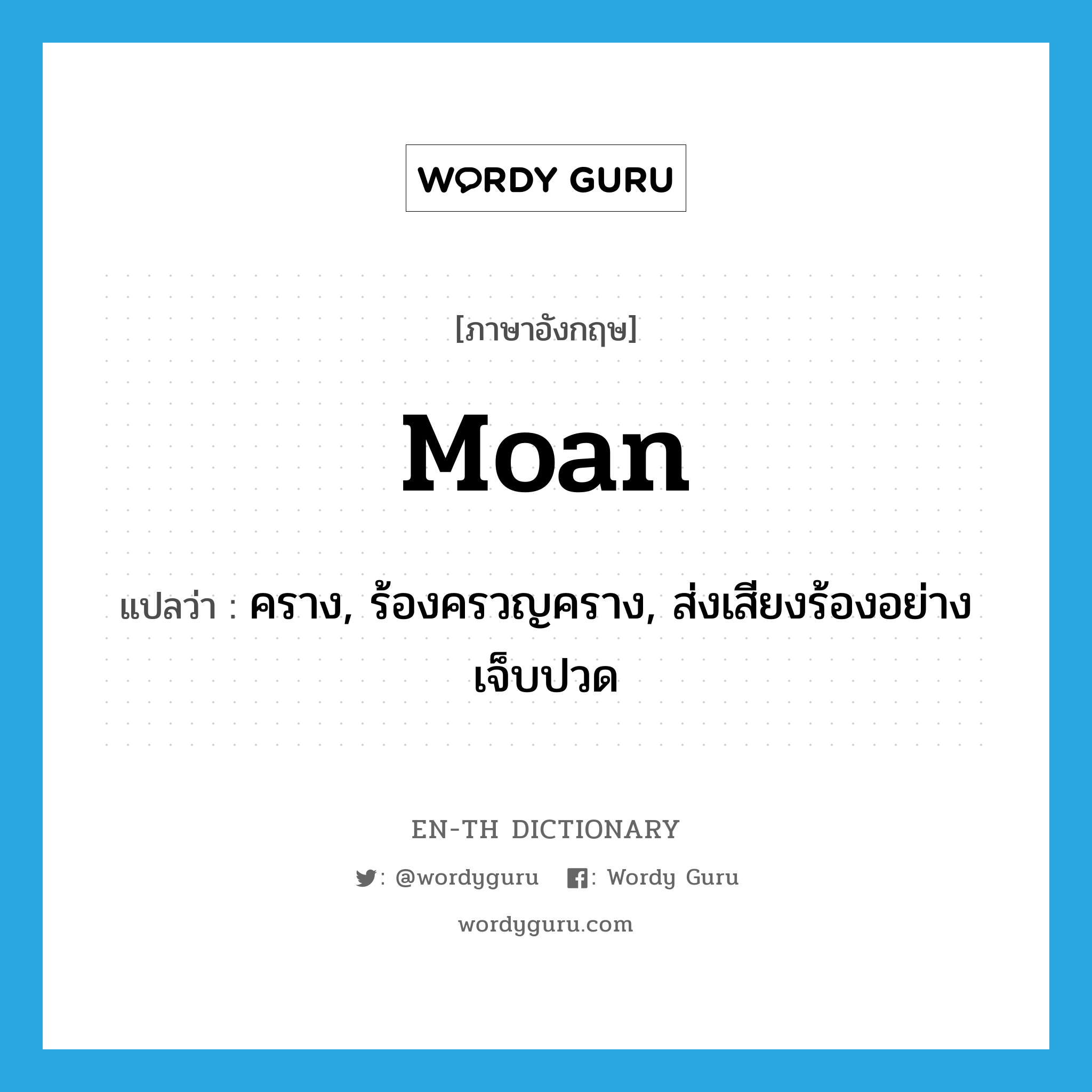 moan แปลว่า?, คำศัพท์ภาษาอังกฤษ moan แปลว่า คราง, ร้องครวญคราง, ส่งเสียงร้องอย่างเจ็บปวด ประเภท VI หมวด VI