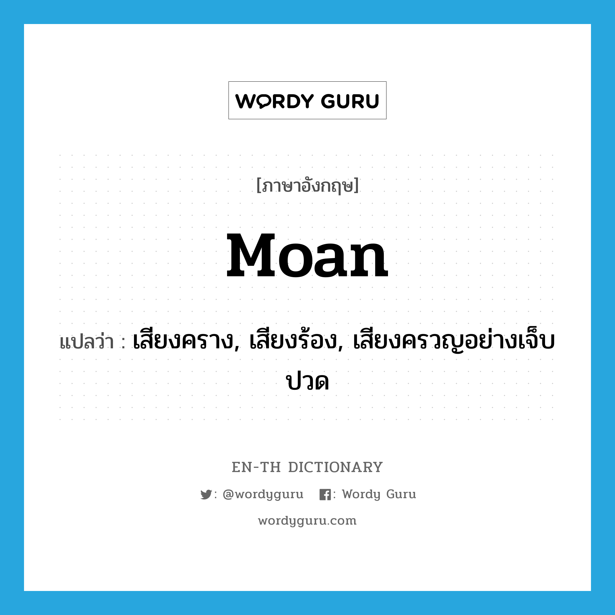 moan แปลว่า?, คำศัพท์ภาษาอังกฤษ moan แปลว่า เสียงคราง, เสียงร้อง, เสียงครวญอย่างเจ็บปวด ประเภท N หมวด N