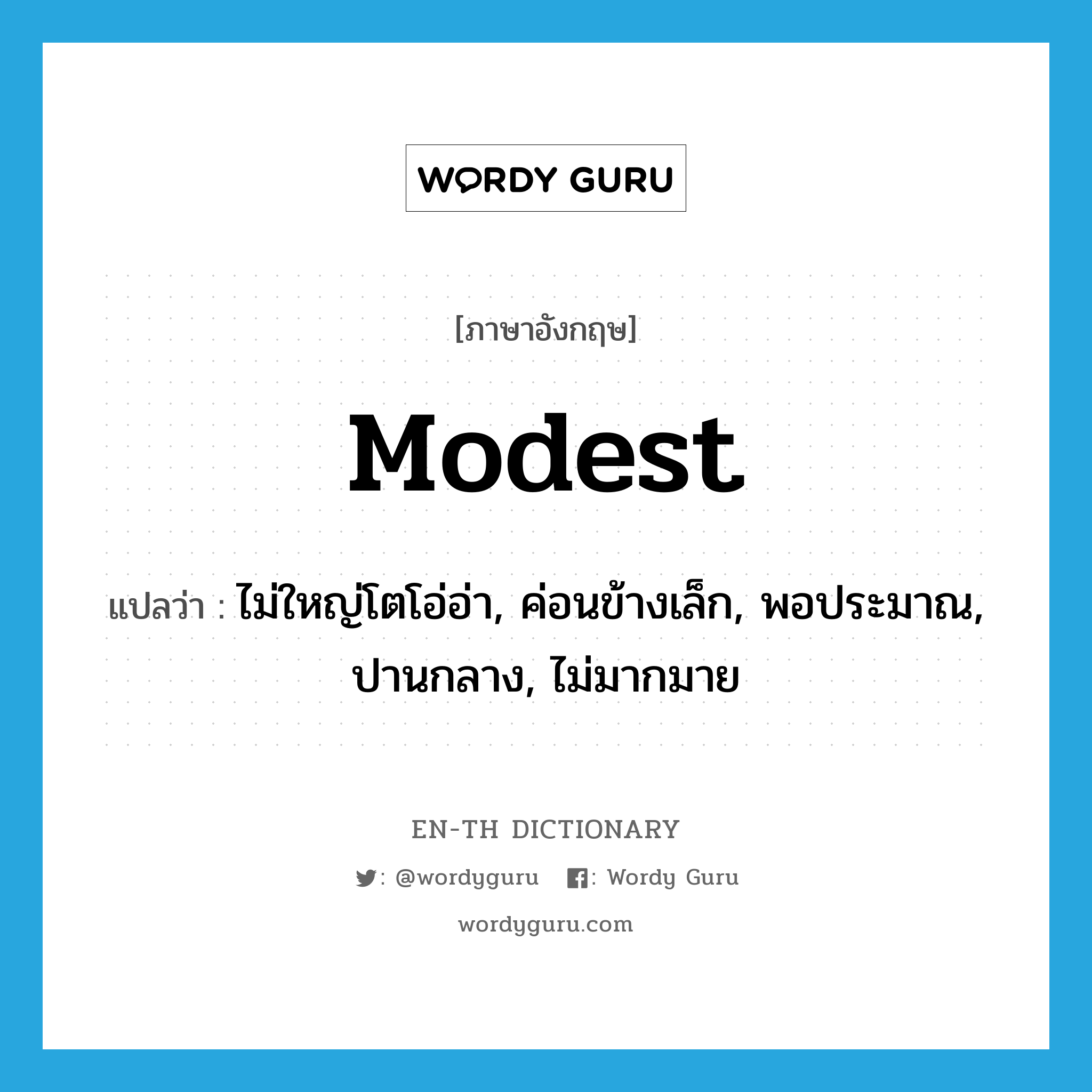 modest แปลว่า?, คำศัพท์ภาษาอังกฤษ modest แปลว่า ไม่ใหญ่โตโอ่อ่า, ค่อนข้างเล็ก, พอประมาณ, ปานกลาง, ไม่มากมาย ประเภท ADJ หมวด ADJ