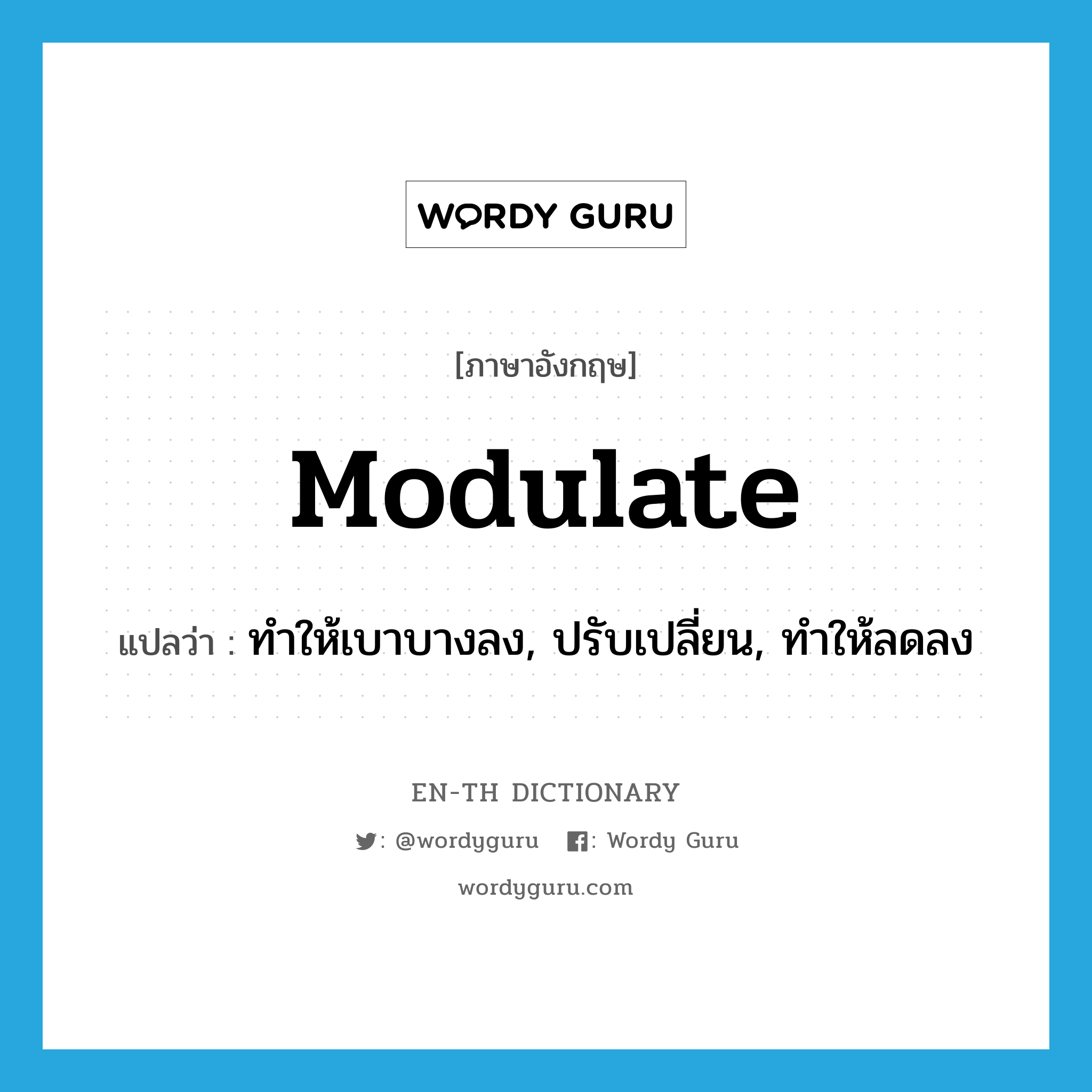 modulate แปลว่า?, คำศัพท์ภาษาอังกฤษ modulate แปลว่า ทำให้เบาบางลง, ปรับเปลี่ยน, ทำให้ลดลง ประเภท VT หมวด VT