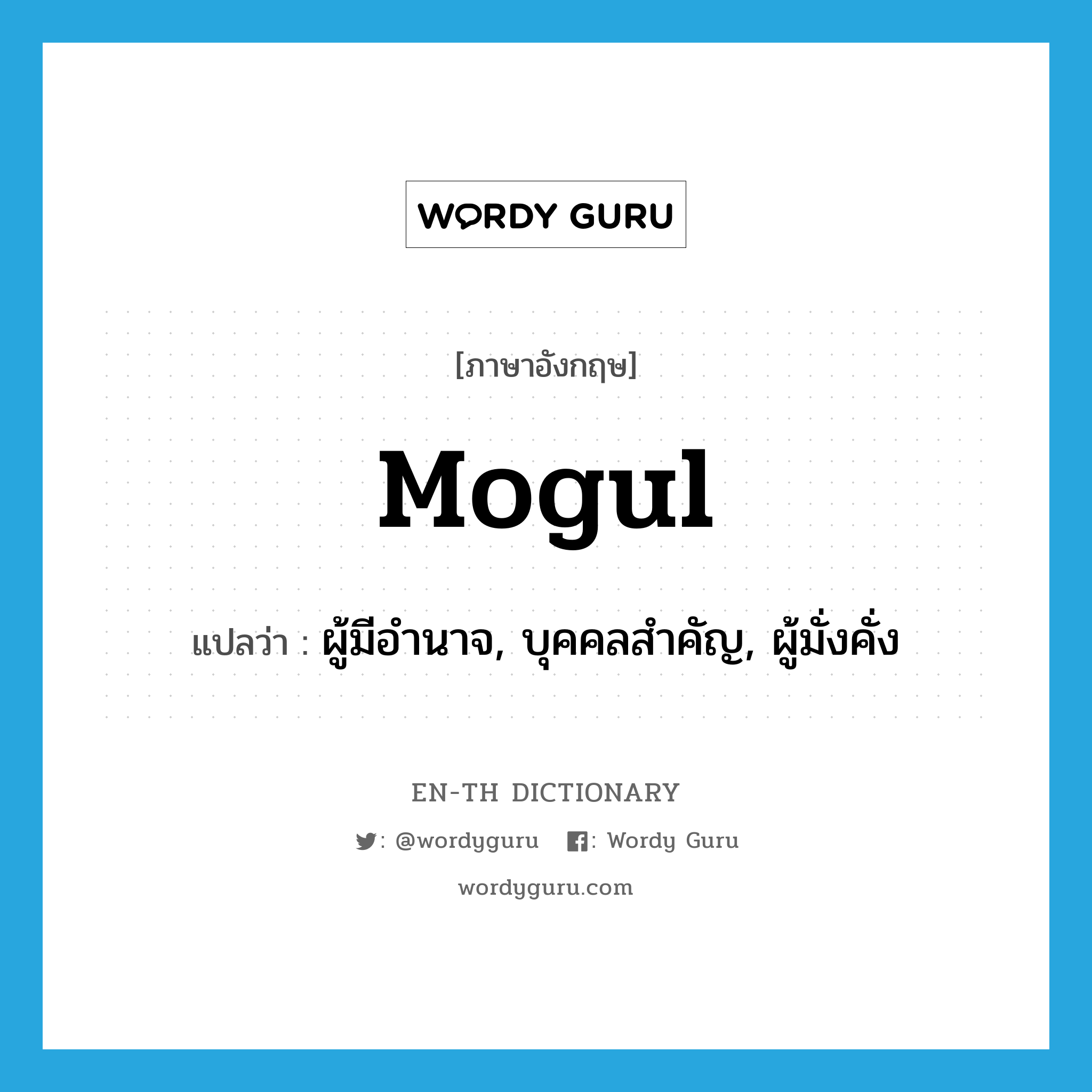 mogul แปลว่า?, คำศัพท์ภาษาอังกฤษ mogul แปลว่า ผู้มีอำนาจ, บุคคลสำคัญ, ผู้มั่งคั่ง ประเภท N หมวด N