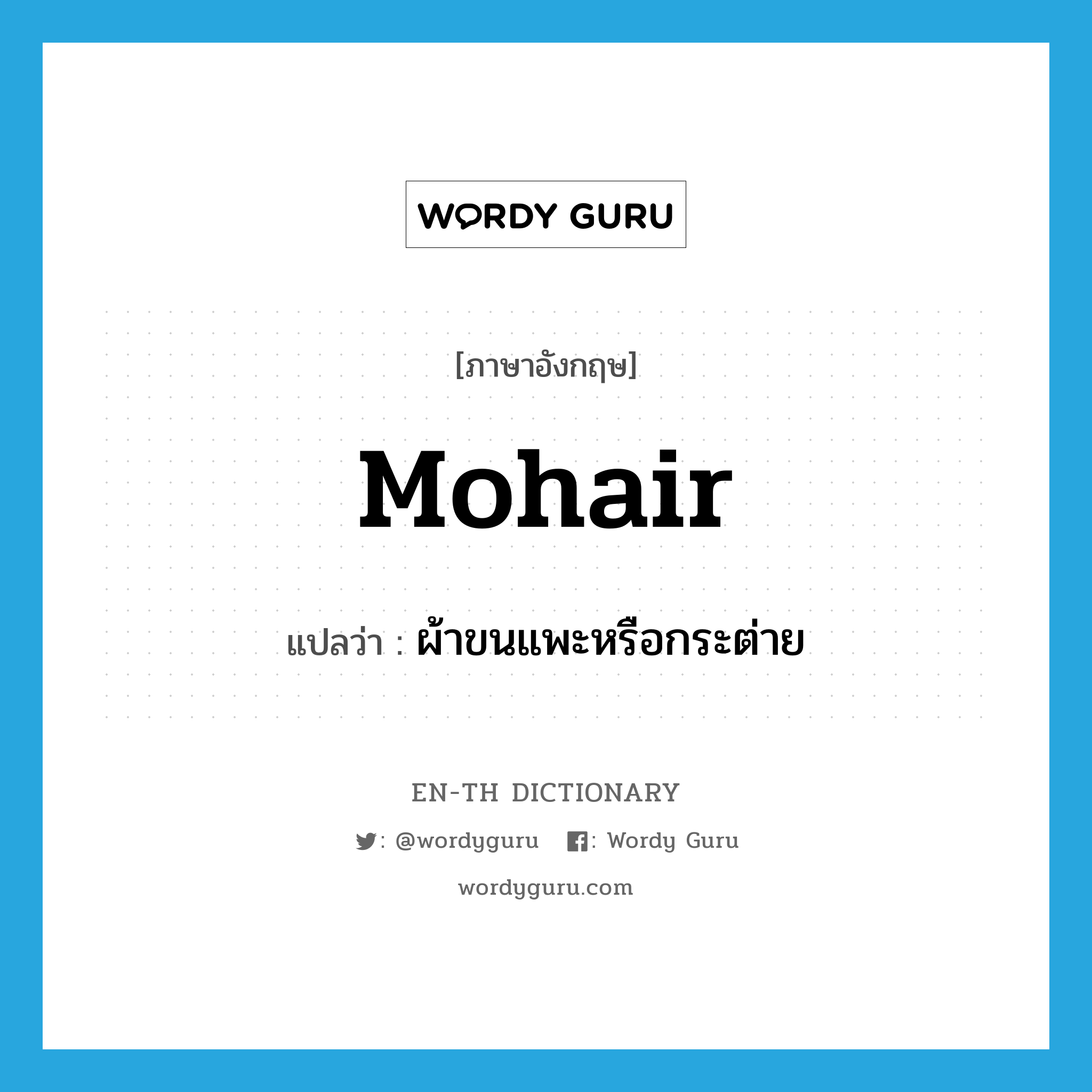 mohair แปลว่า?, คำศัพท์ภาษาอังกฤษ mohair แปลว่า ผ้าขนแพะหรือกระต่าย ประเภท N หมวด N