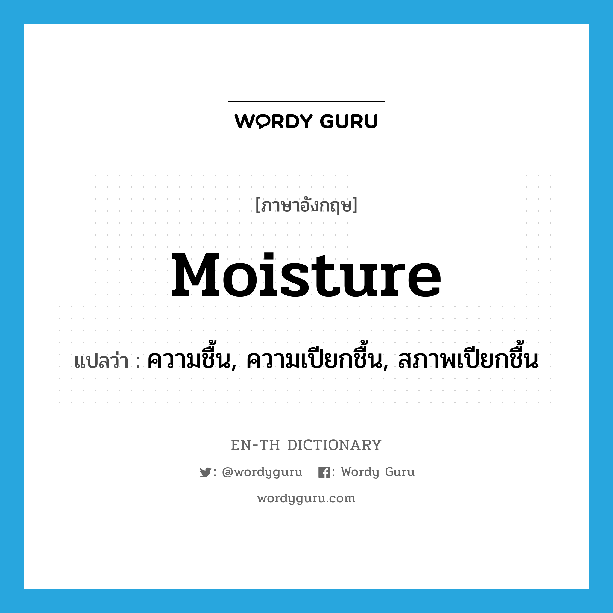 moisture แปลว่า?, คำศัพท์ภาษาอังกฤษ moisture แปลว่า ความชื้น, ความเปียกชื้น, สภาพเปียกชื้น ประเภท N หมวด N