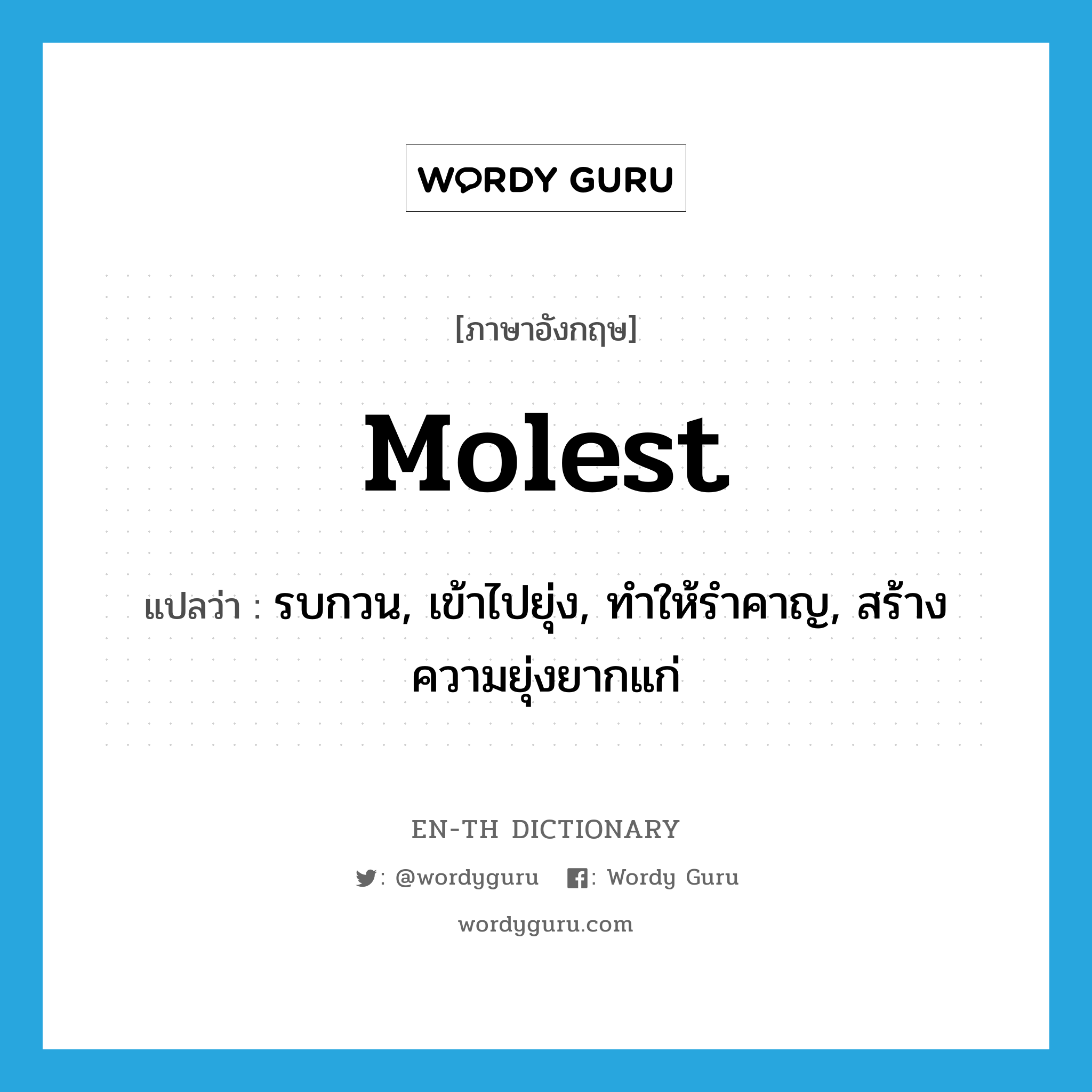 molest แปลว่า?, คำศัพท์ภาษาอังกฤษ molest แปลว่า รบกวน, เข้าไปยุ่ง, ทำให้รำคาญ, สร้างความยุ่งยากแก่ ประเภท VT หมวด VT