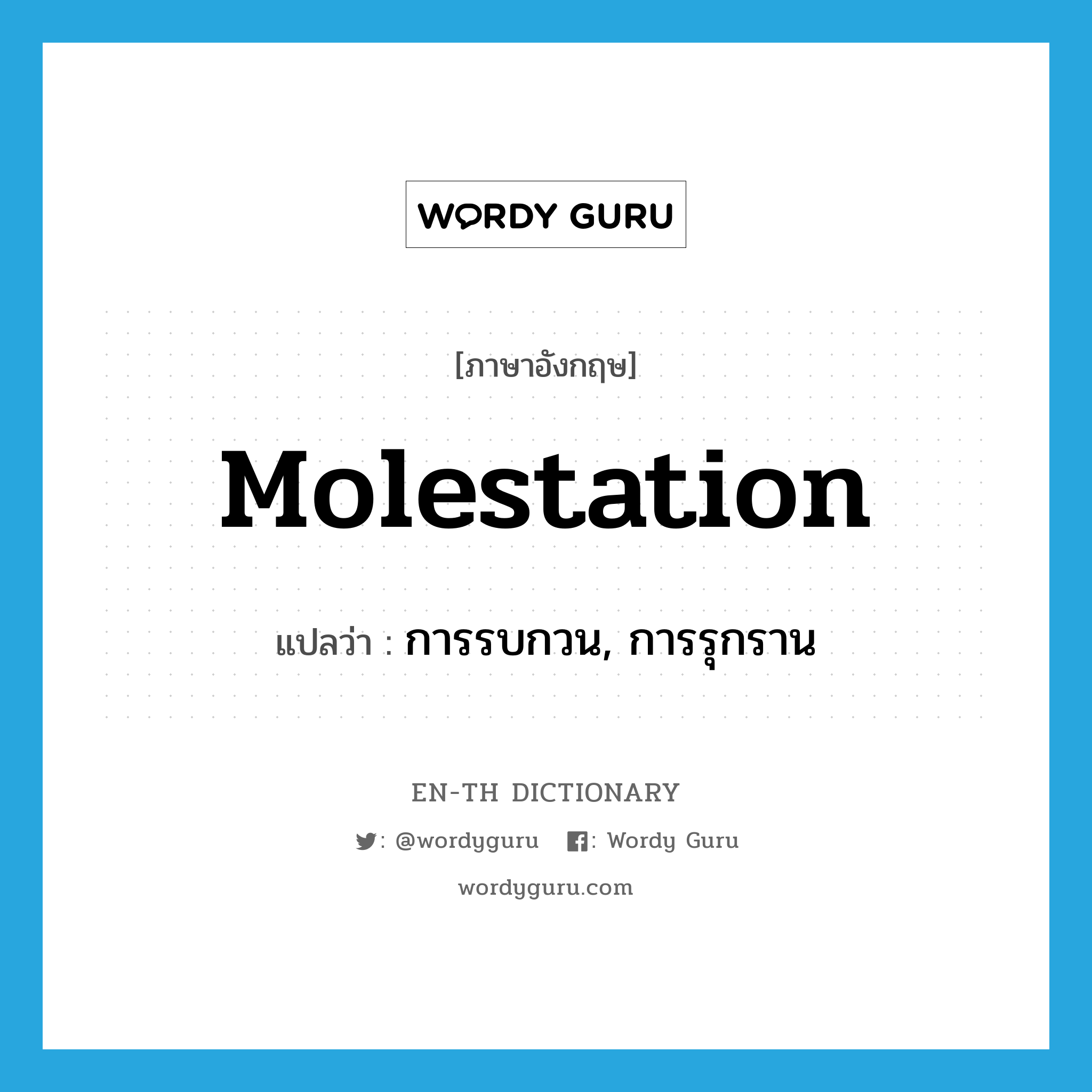 molestation แปลว่า?, คำศัพท์ภาษาอังกฤษ molestation แปลว่า การรบกวน, การรุกราน ประเภท N หมวด N