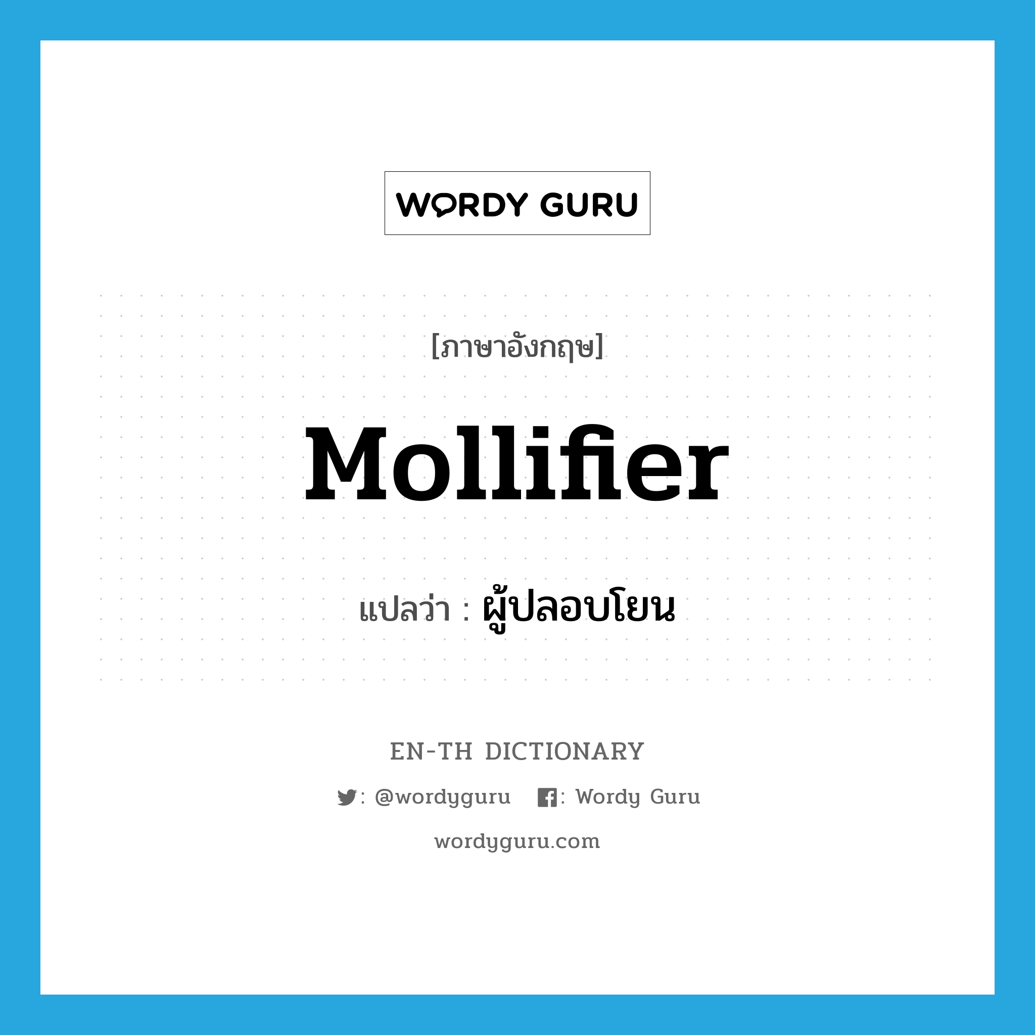 mollifier แปลว่า?, คำศัพท์ภาษาอังกฤษ mollifier แปลว่า ผู้ปลอบโยน ประเภท N หมวด N