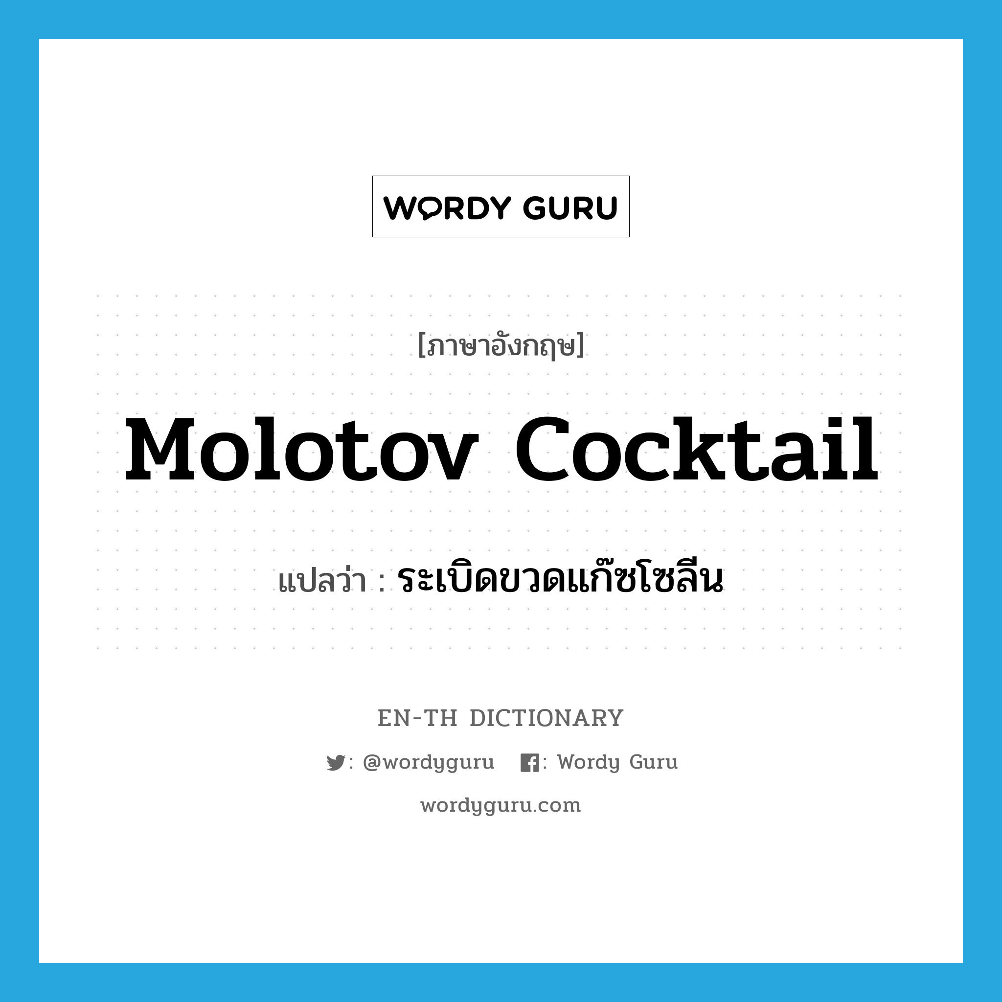 Molotov cocktail แปลว่า?, คำศัพท์ภาษาอังกฤษ Molotov cocktail แปลว่า ระเบิดขวดแก๊ซโซลีน ประเภท N หมวด N