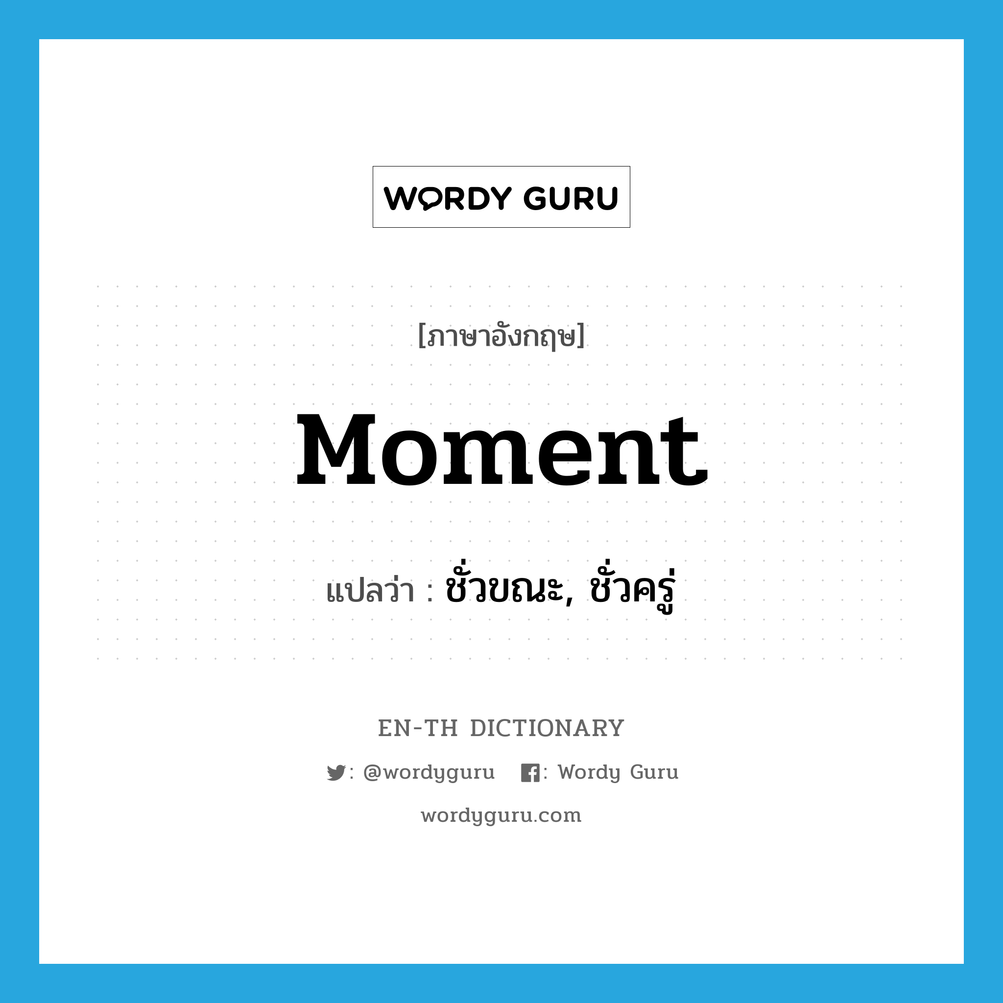 moment แปลว่า?, คำศัพท์ภาษาอังกฤษ moment แปลว่า ชั่วขณะ, ชั่วครู่ ประเภท N หมวด N