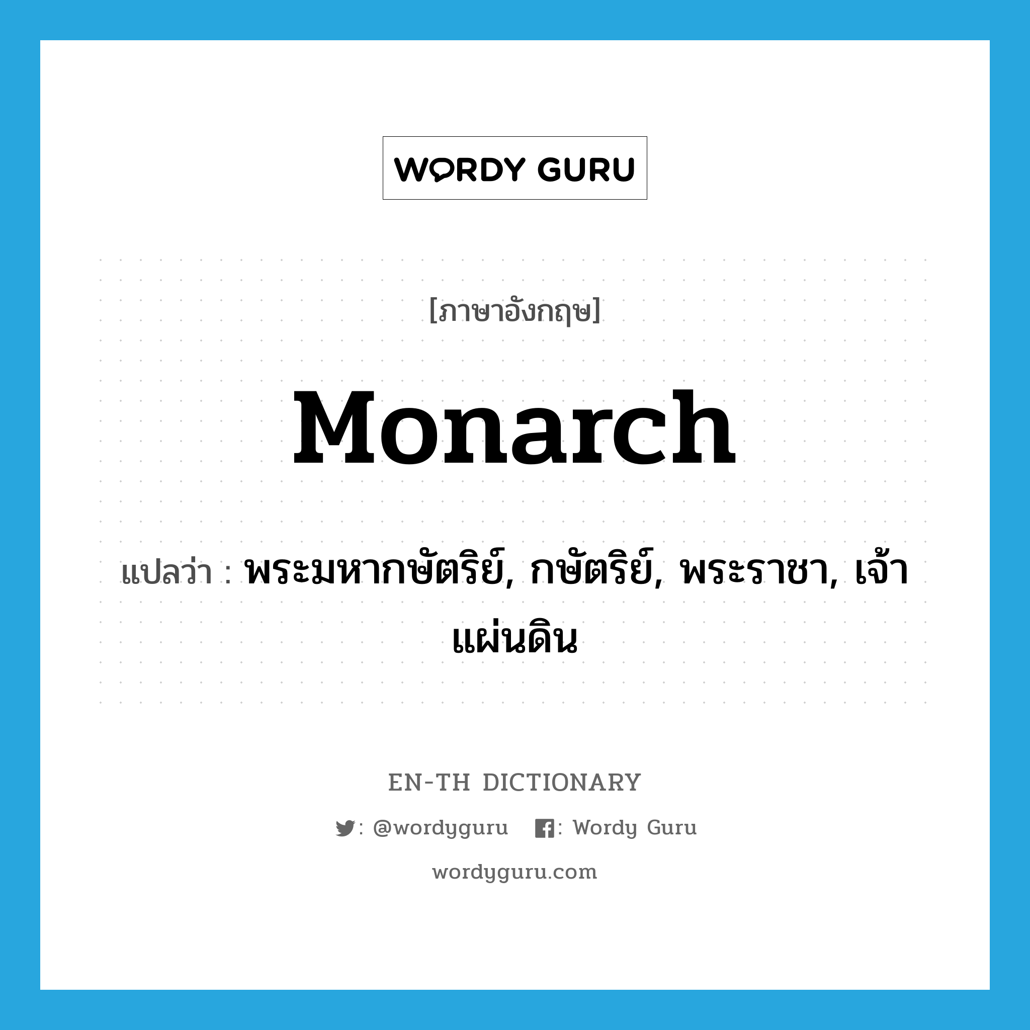 monarch แปลว่า?, คำศัพท์ภาษาอังกฤษ monarch แปลว่า พระมหากษัตริย์, กษัตริย์, พระราชา, เจ้าแผ่นดิน ประเภท N หมวด N