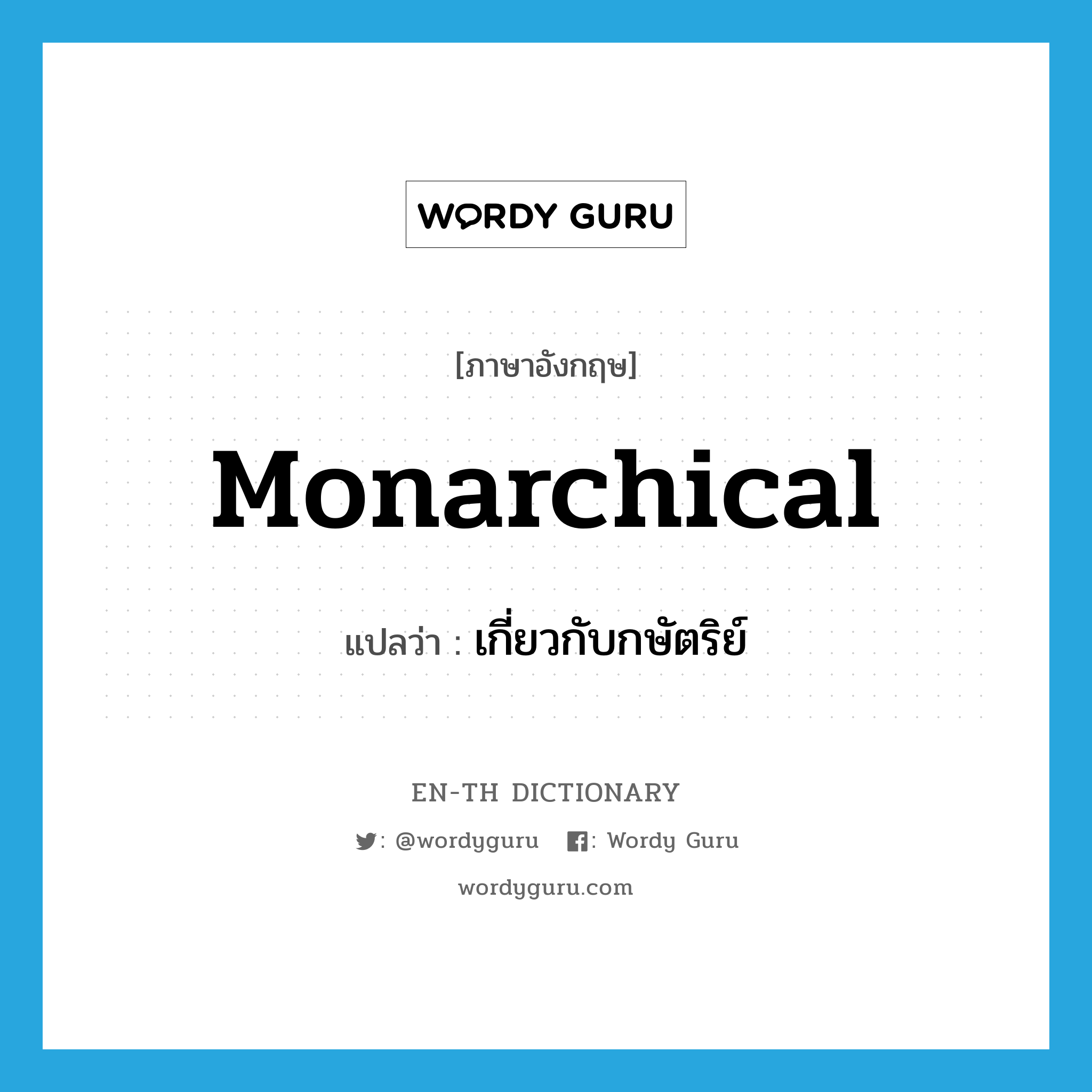 monarchical แปลว่า?, คำศัพท์ภาษาอังกฤษ monarchical แปลว่า เกี่ยวกับกษัตริย์ ประเภท ADJ หมวด ADJ