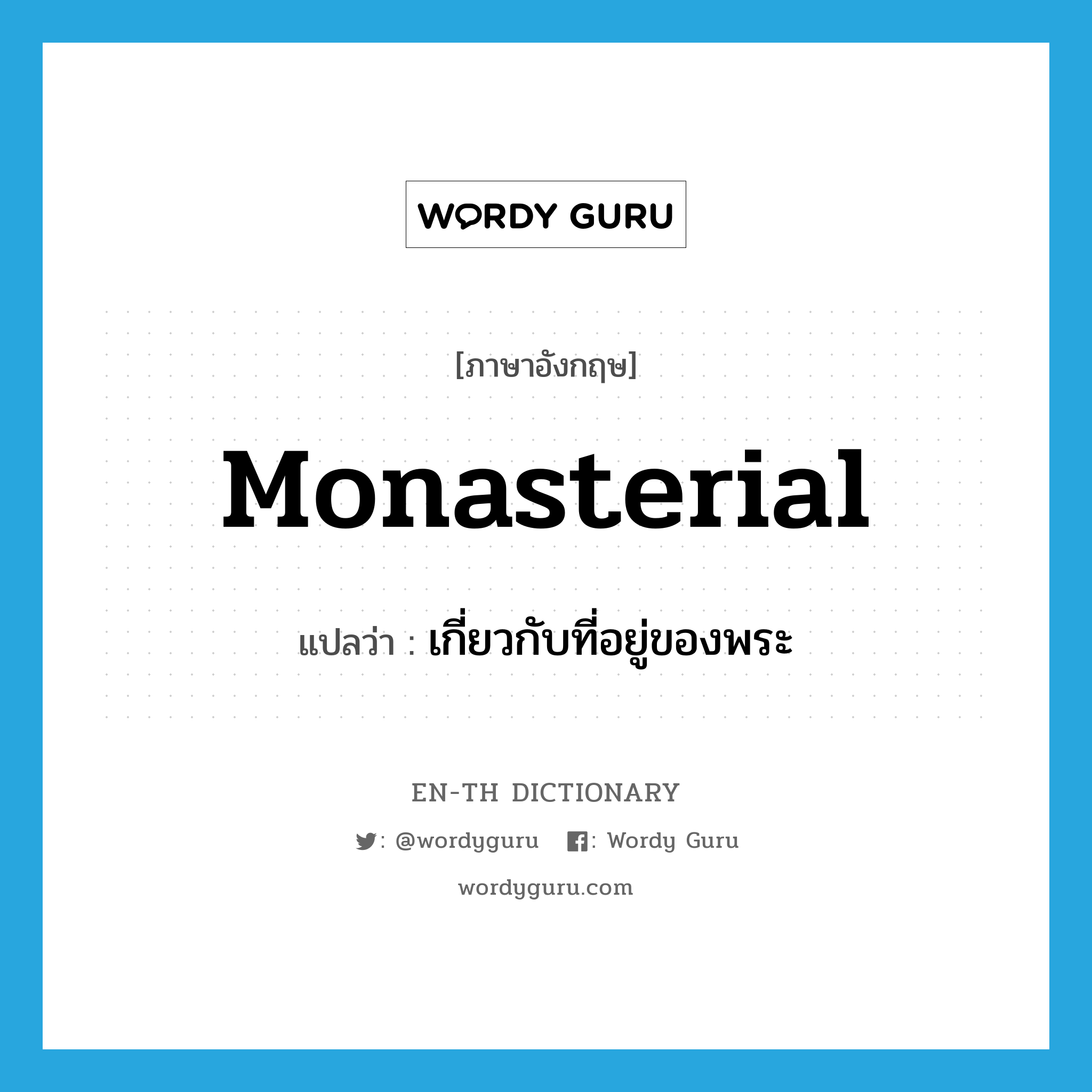 monasterial แปลว่า?, คำศัพท์ภาษาอังกฤษ monasterial แปลว่า เกี่ยวกับที่อยู่ของพระ ประเภท ADJ หมวด ADJ